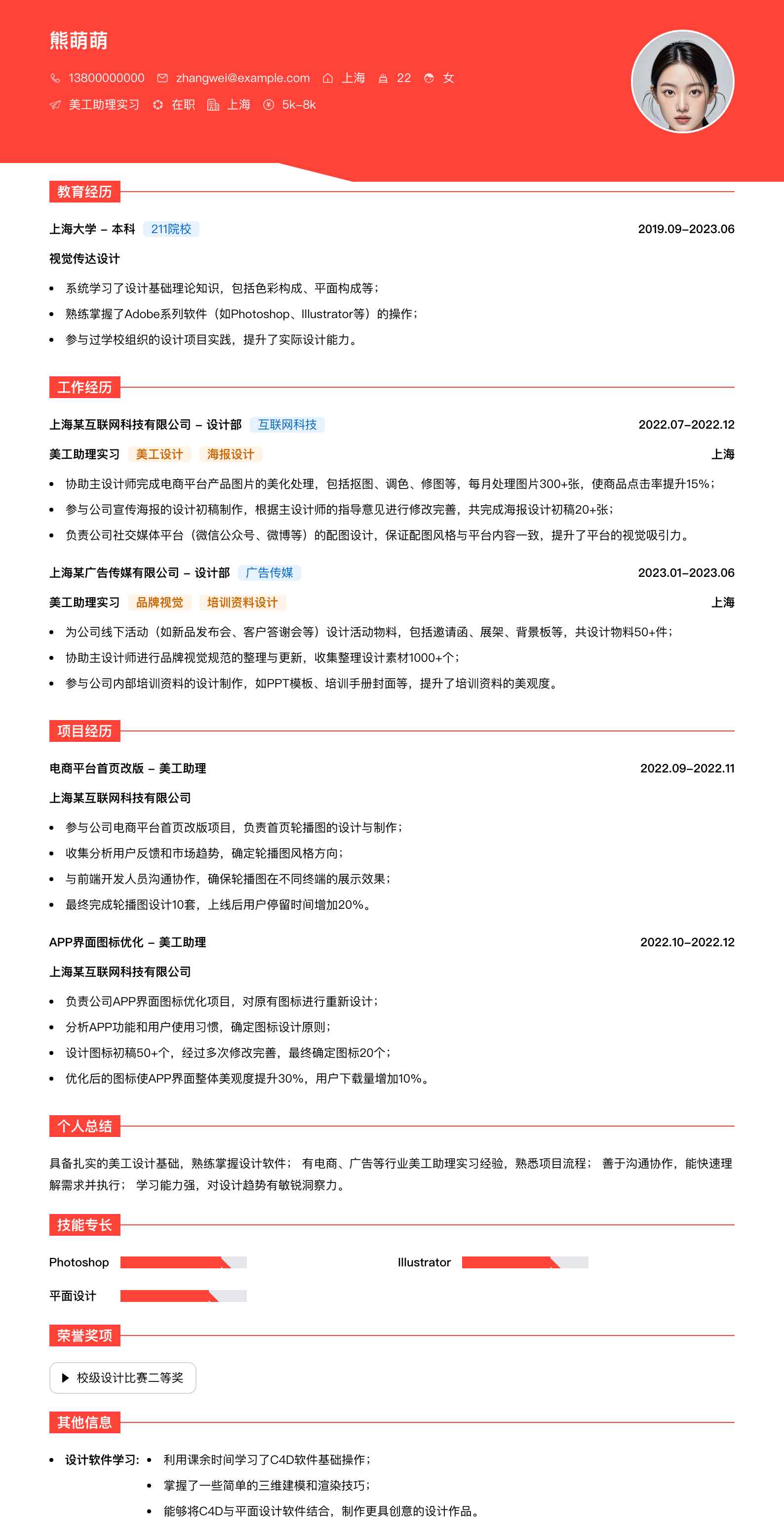 美工助理实习简历模板