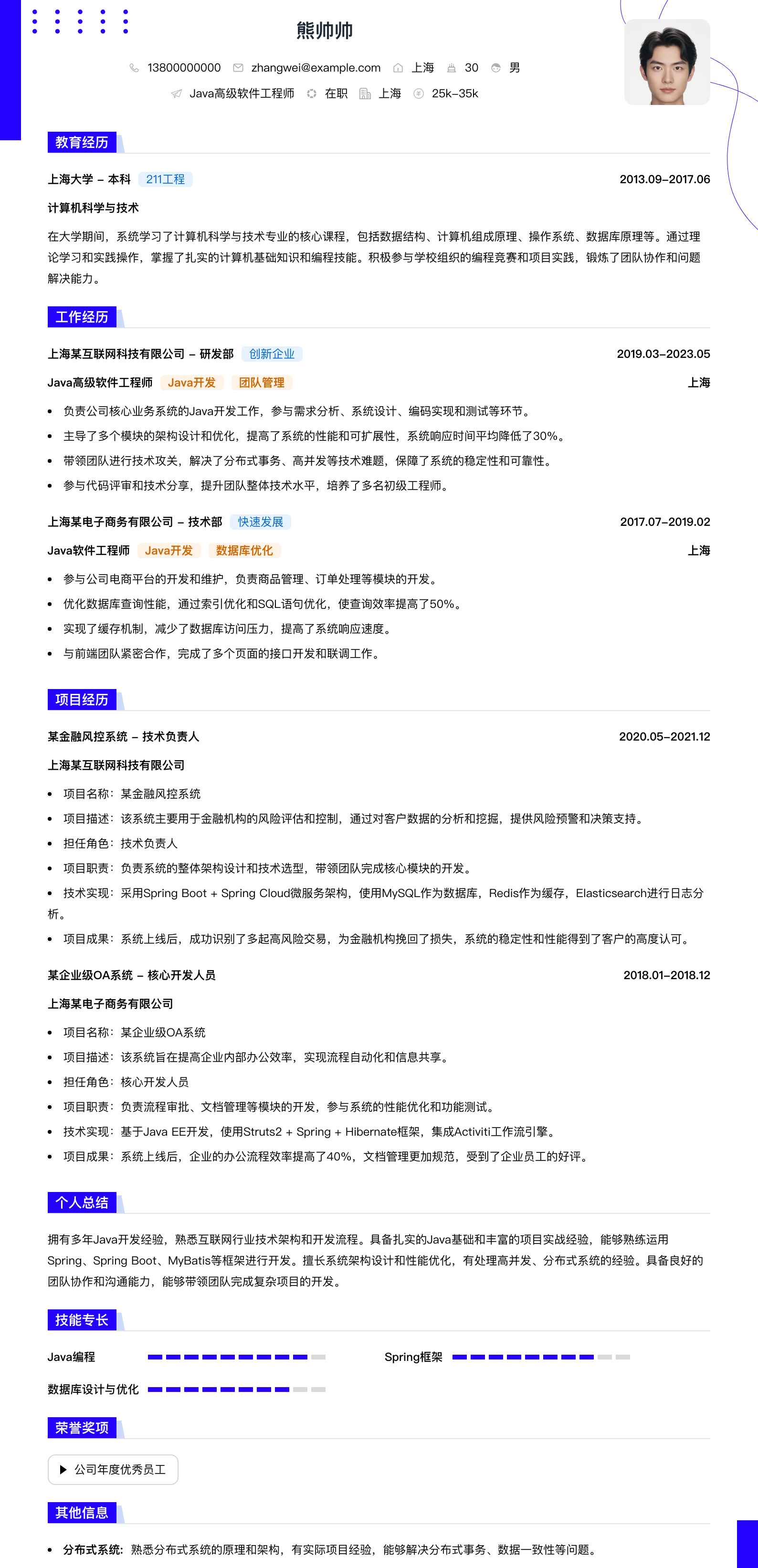 java高级软件工程师简历模板
