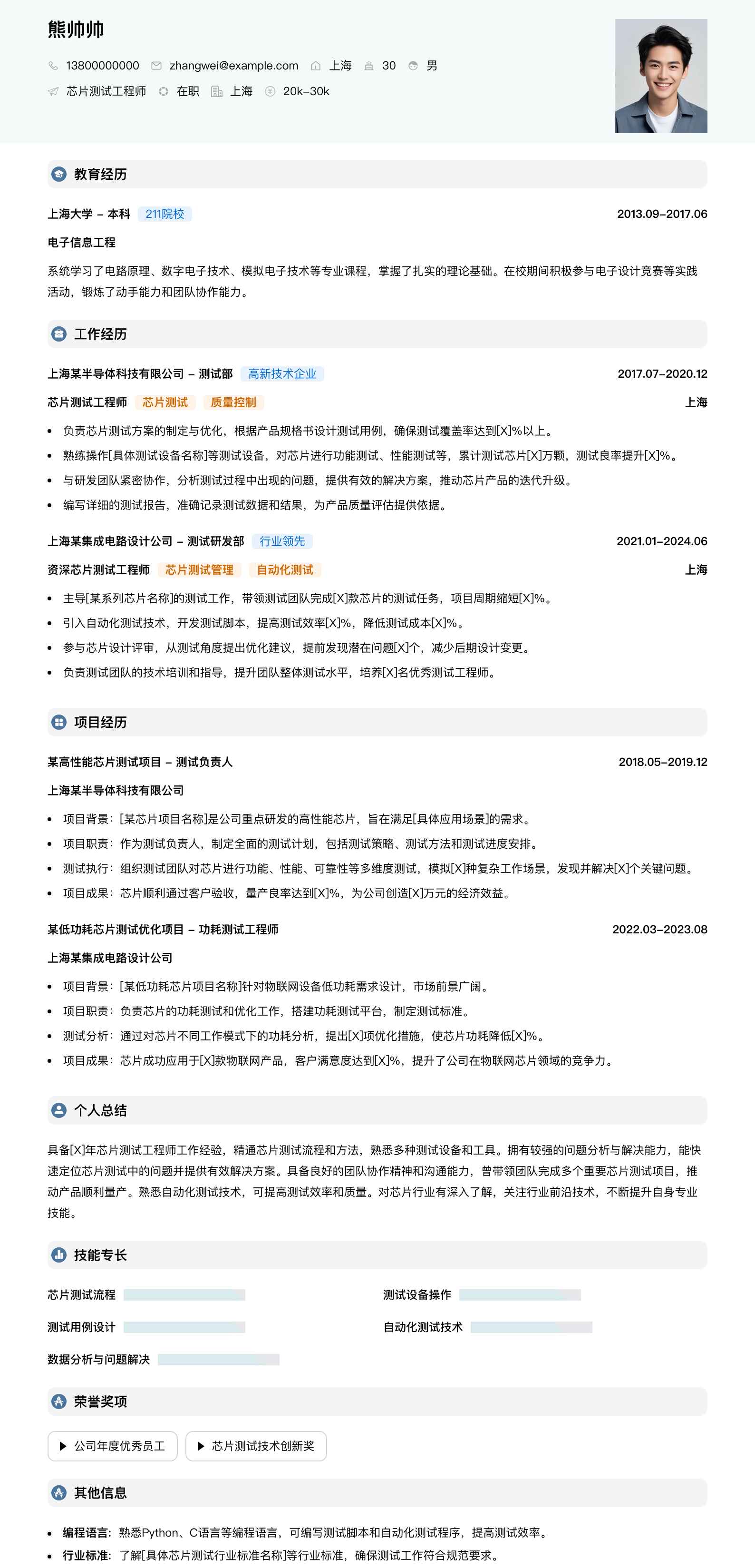 芯片测试工程师简历模板