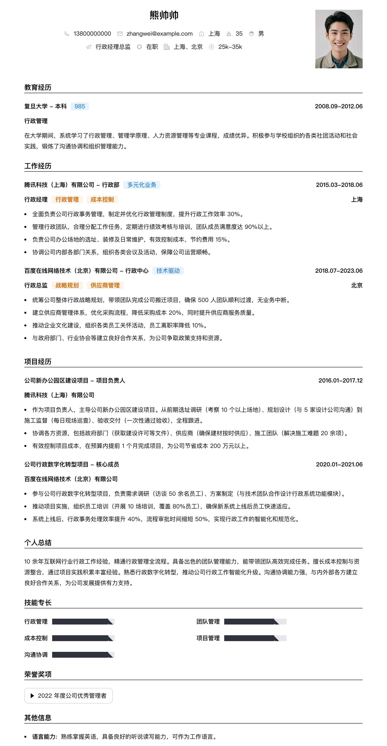 行政经理总监简历模板