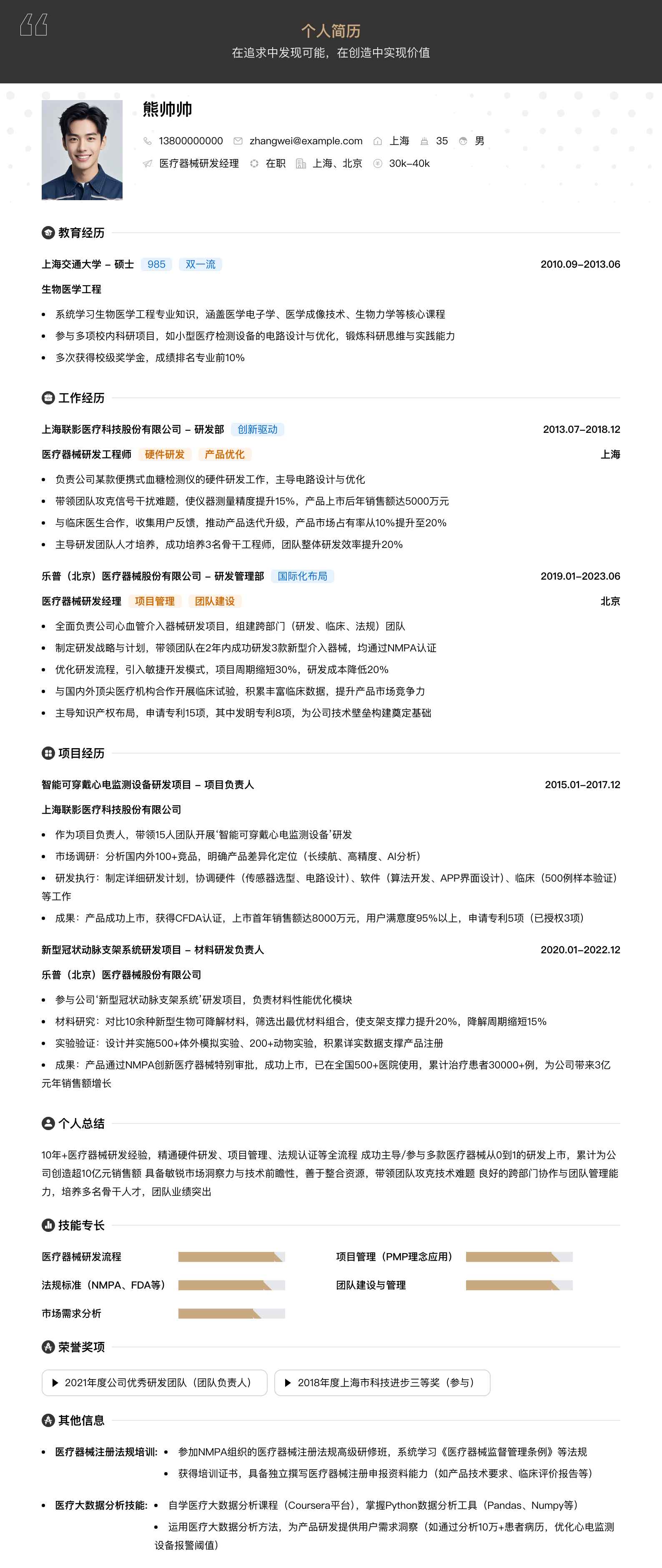 医疗器械研发经理简历模板