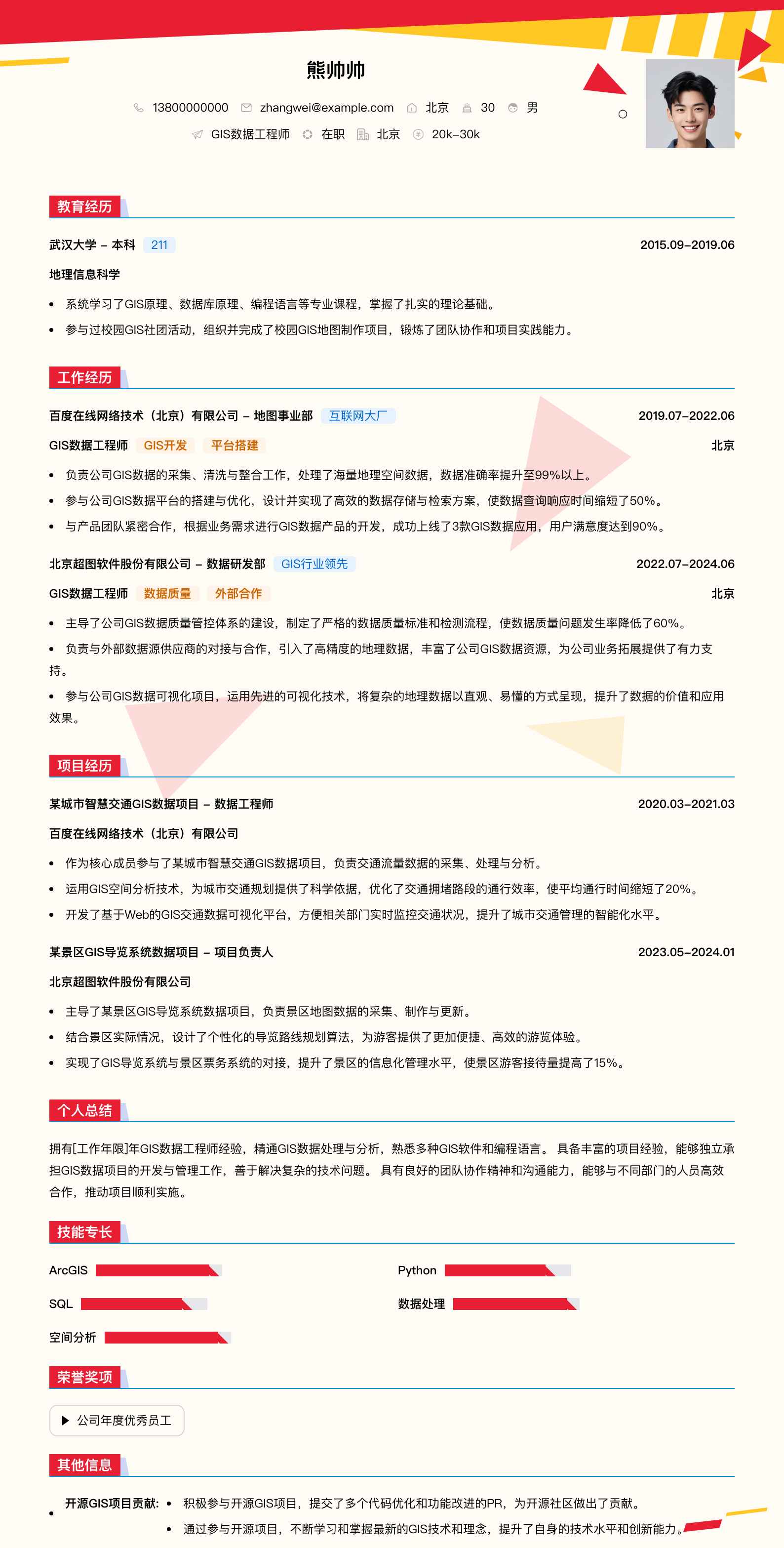 gis数据工程师简历模板