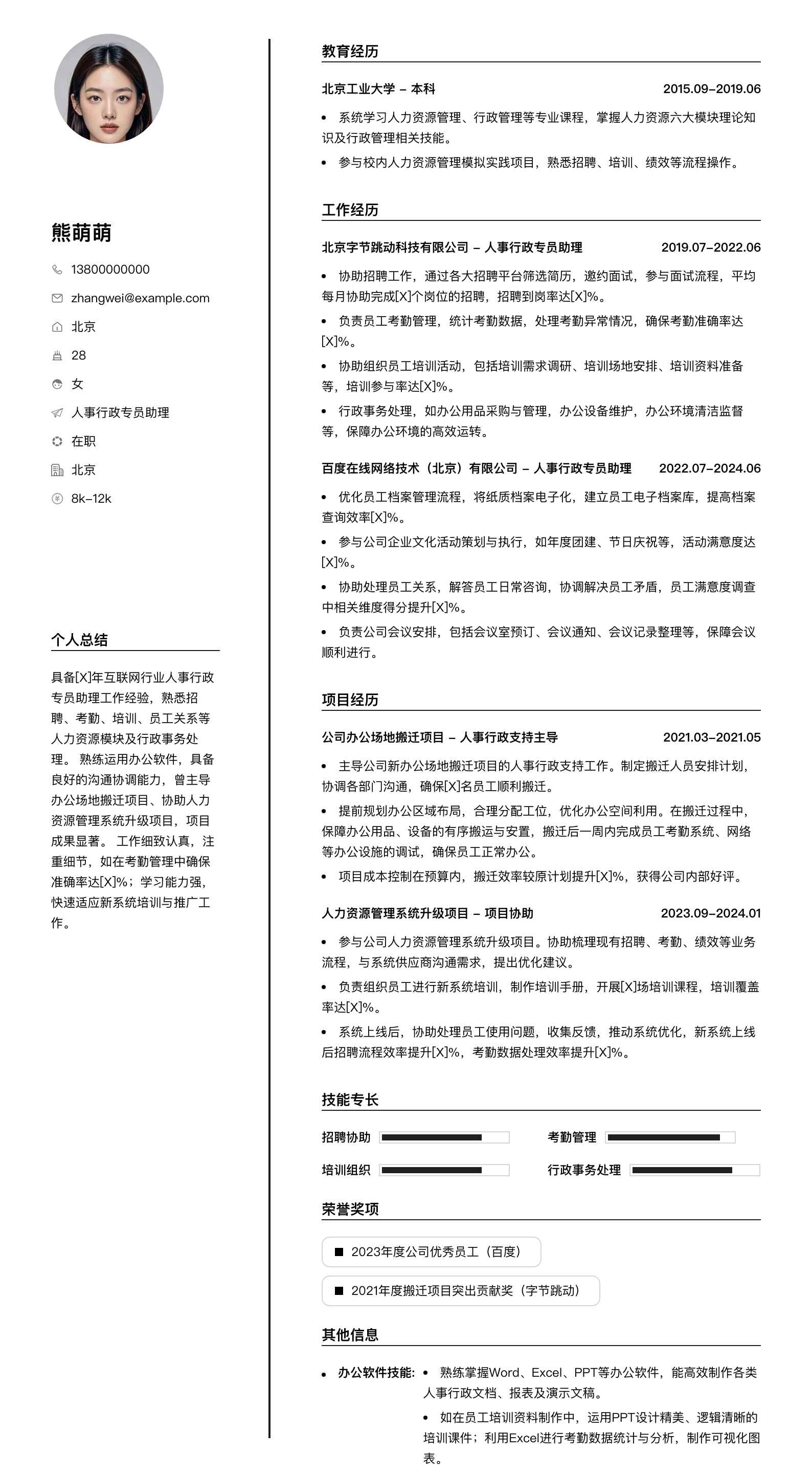 人事行政专员助理简历模板