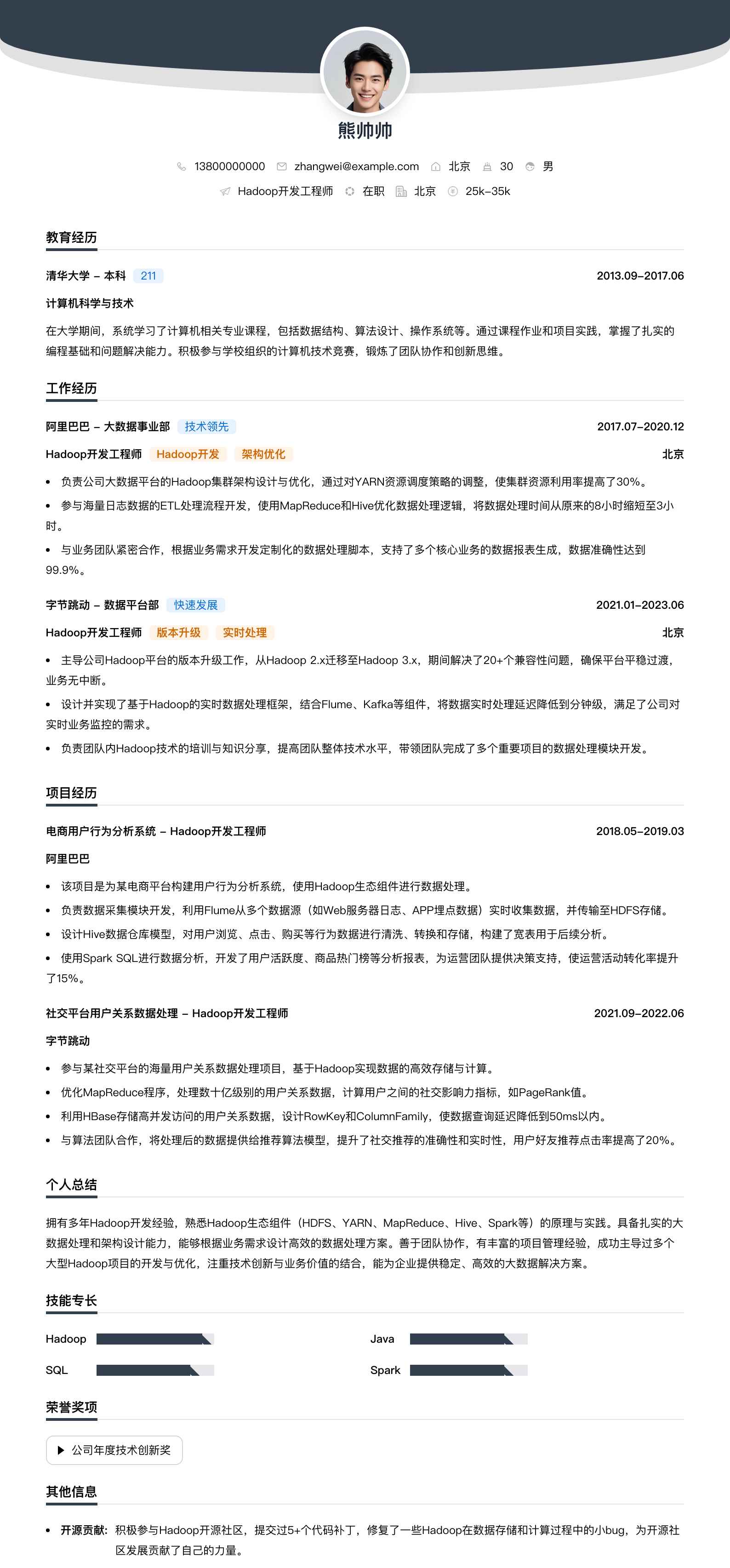 hadoop开发工程师简历模板