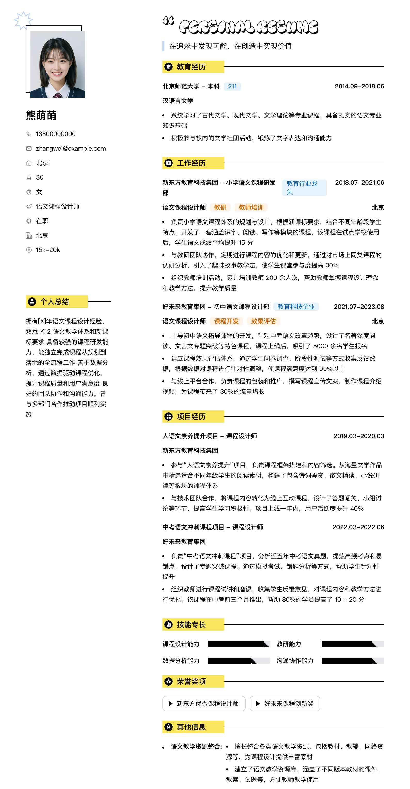语文课程设计师简历模板