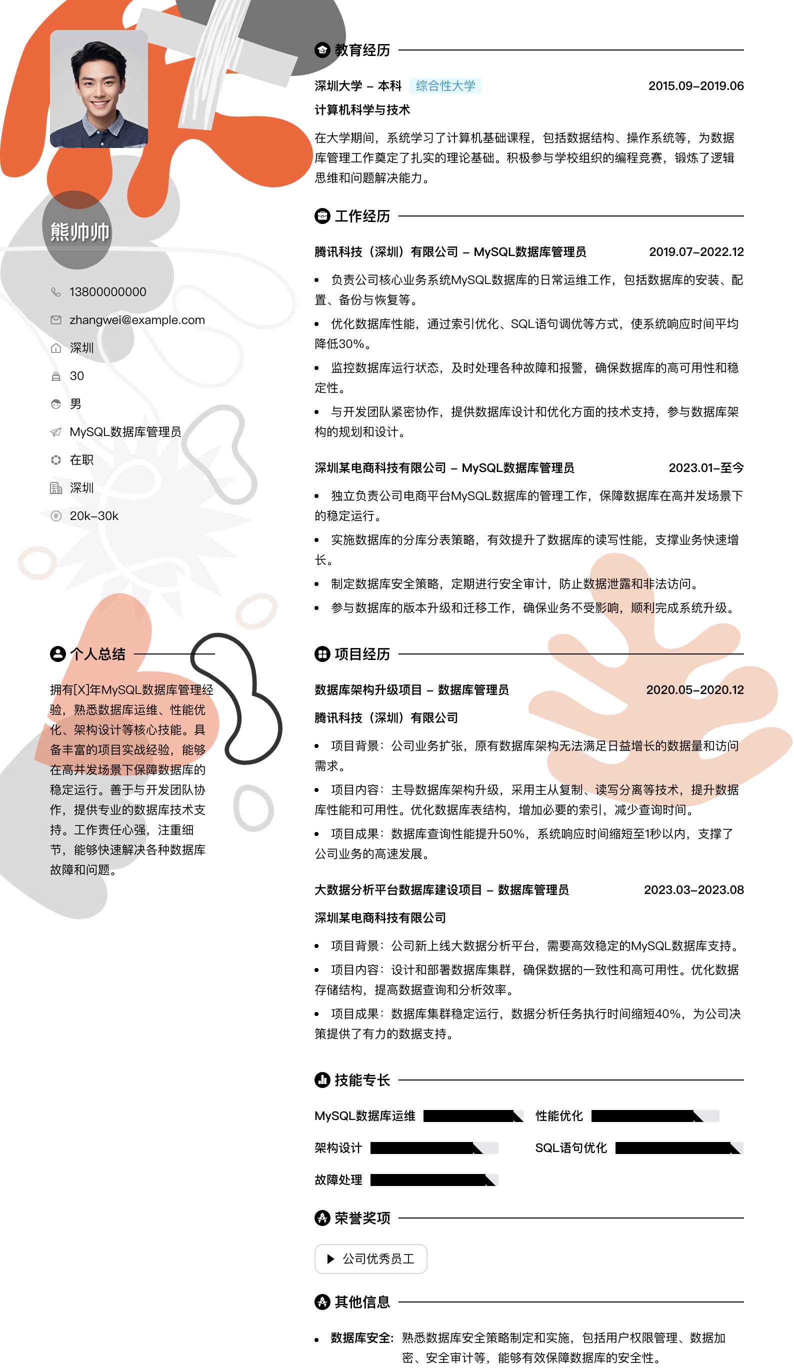 mysql数据库管理员简历模板