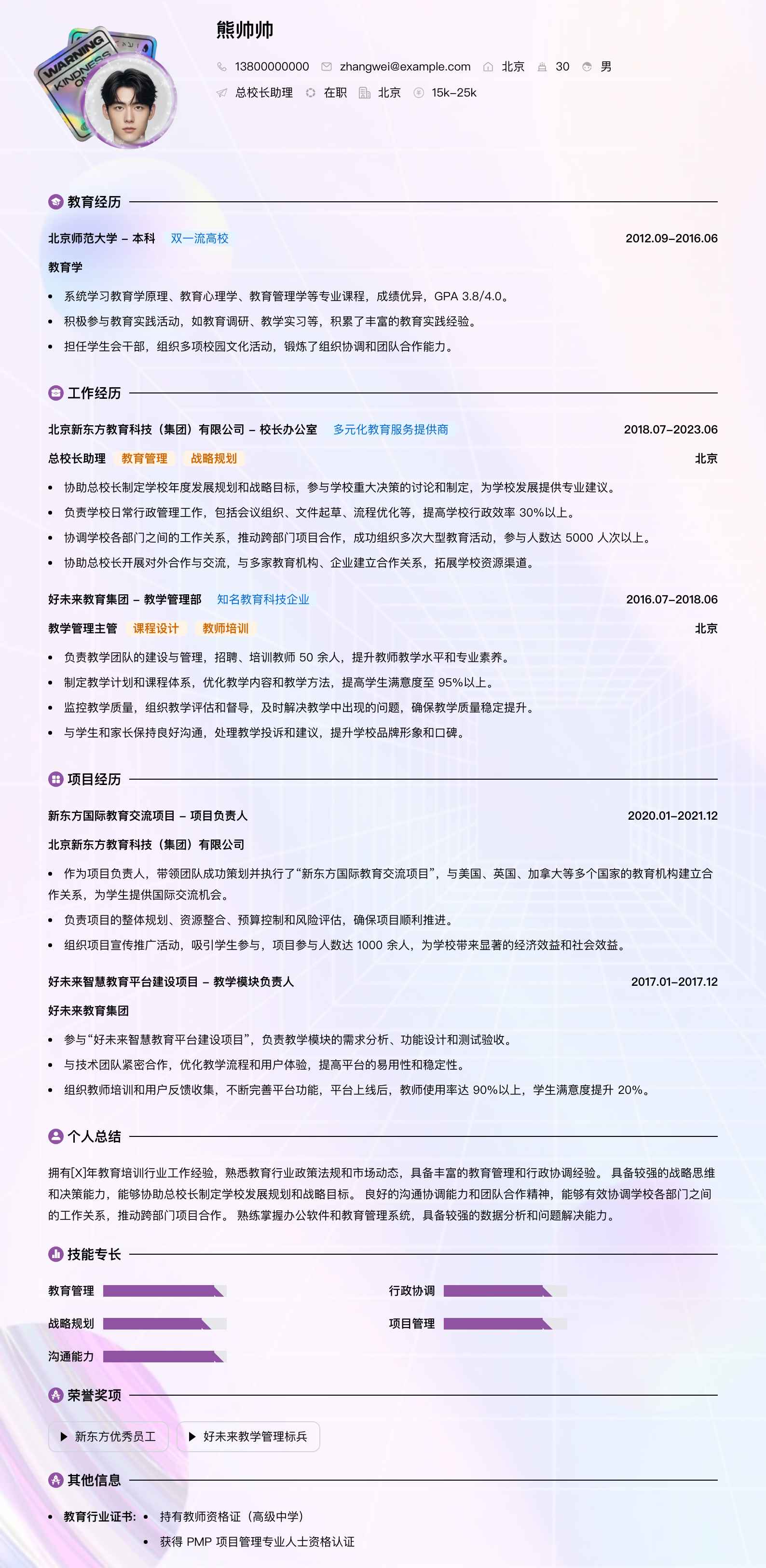 总校长助理简历模板