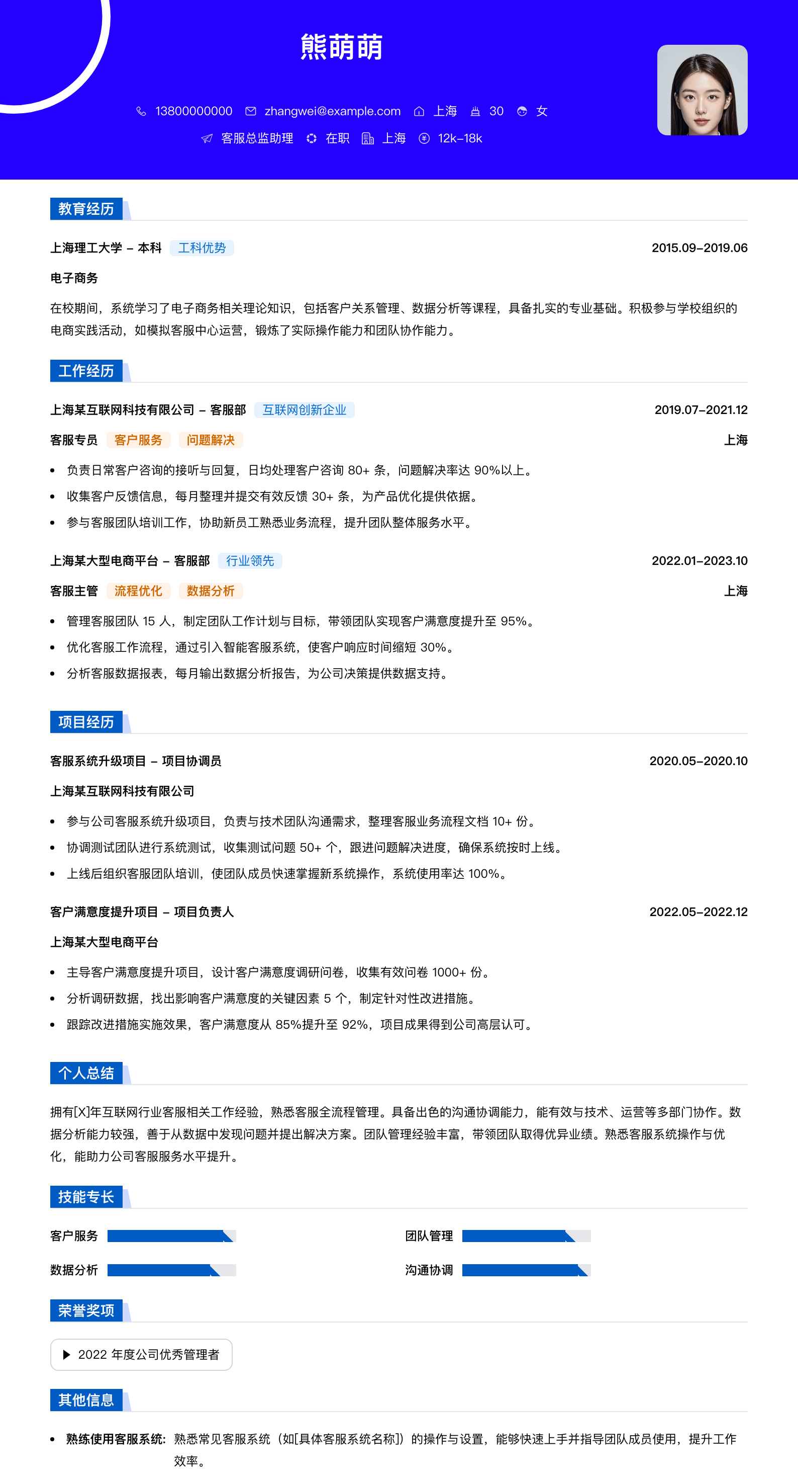 客服总监助理简历模板