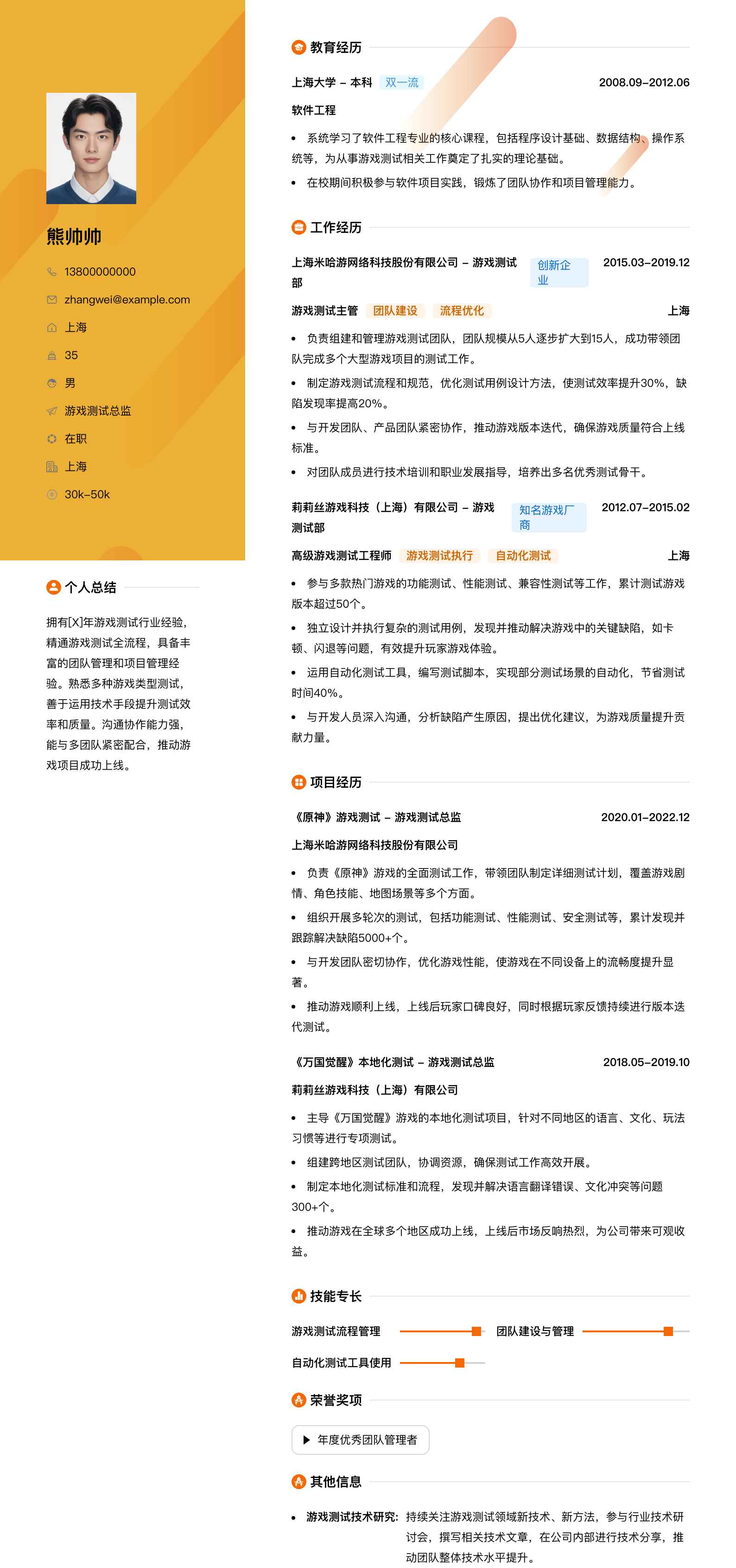 游戏测试总监简历模板