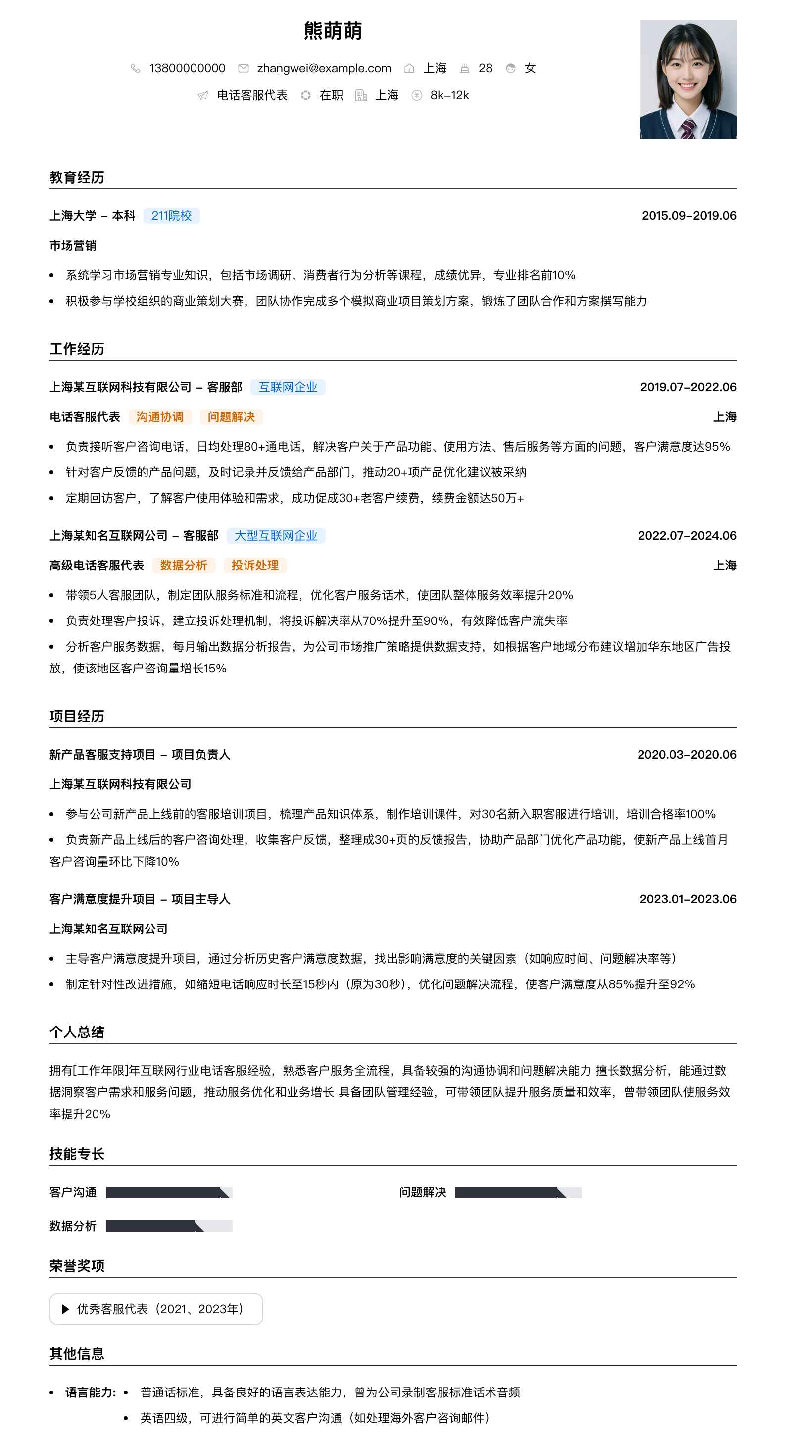 电话客服代表简历模板