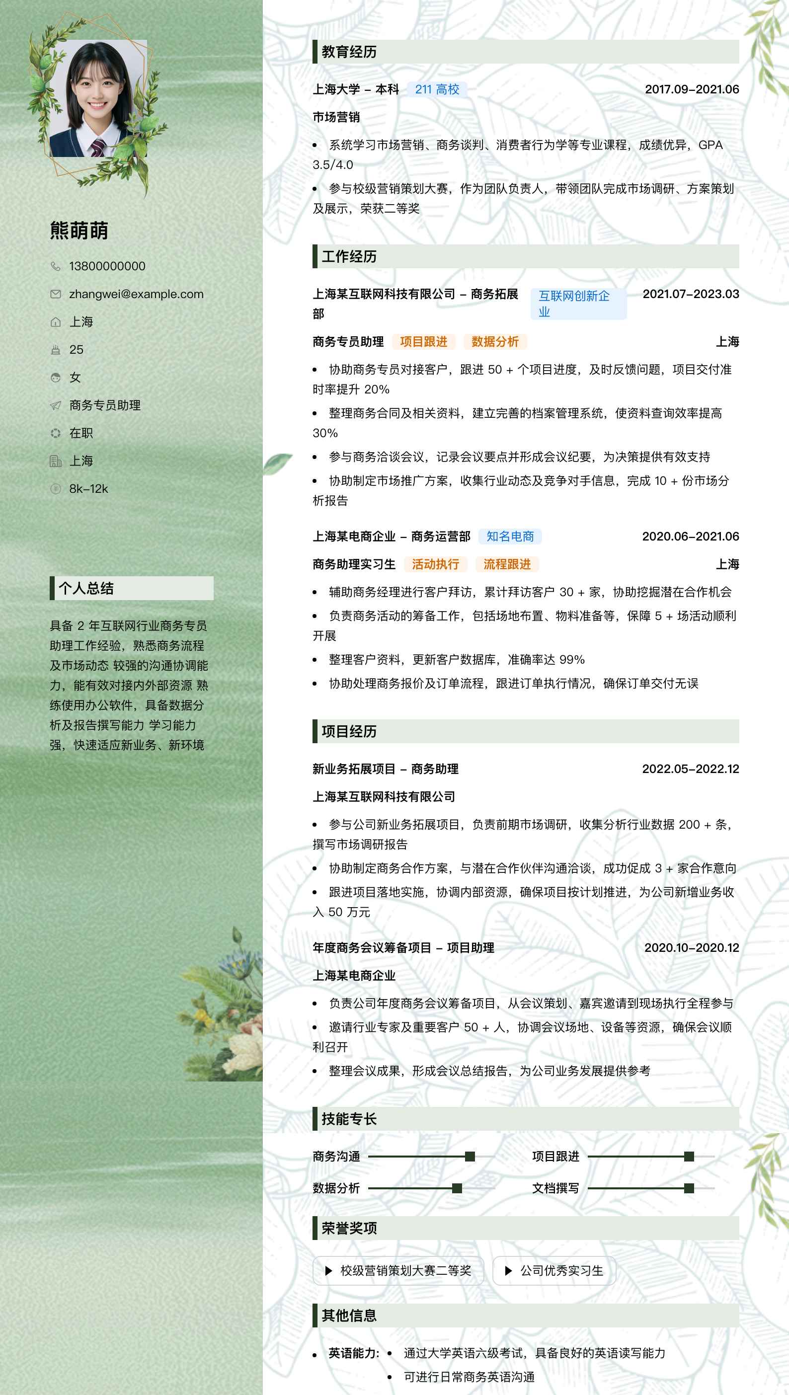 商务专员助理简历模板