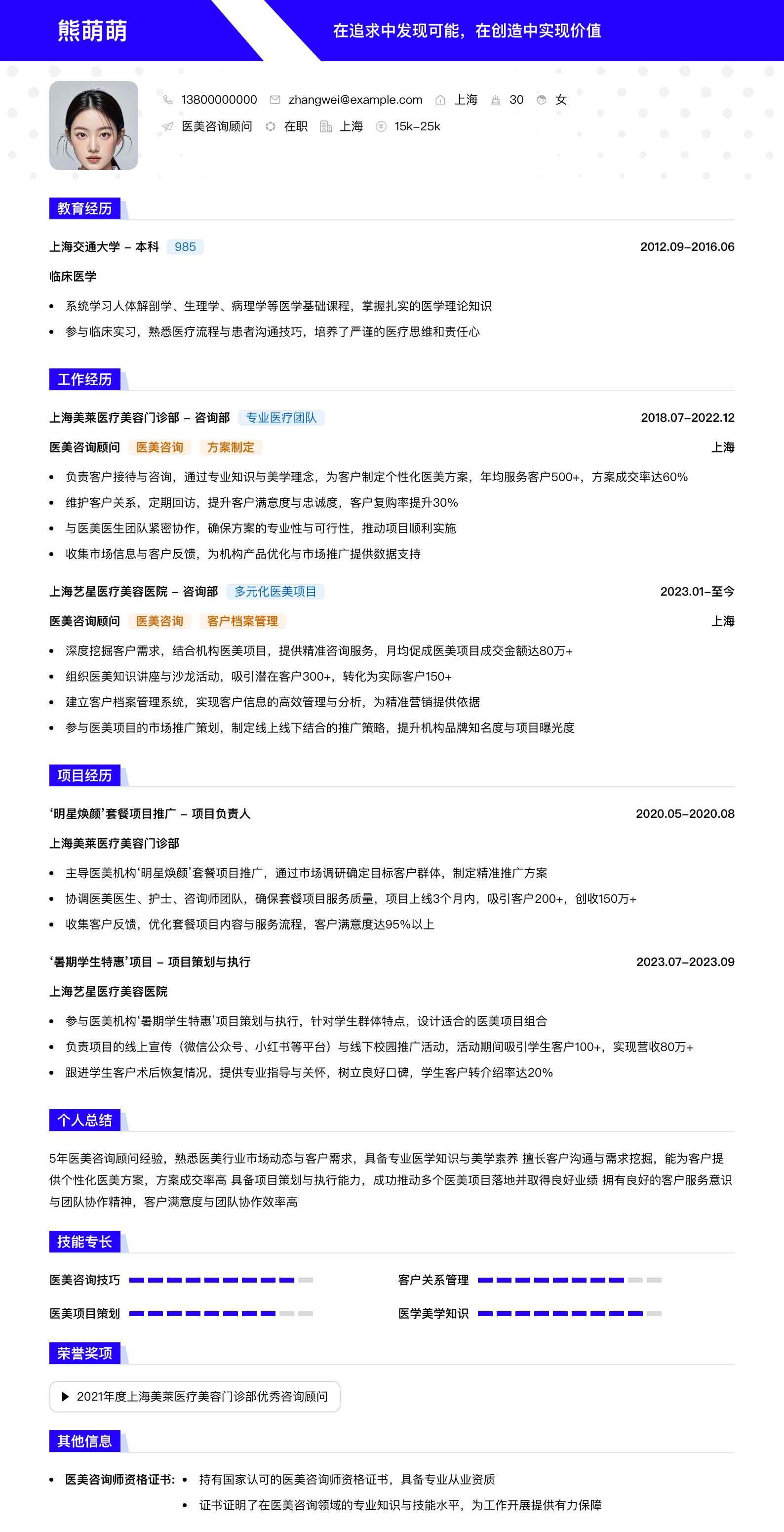 医美咨询顾问简历模板