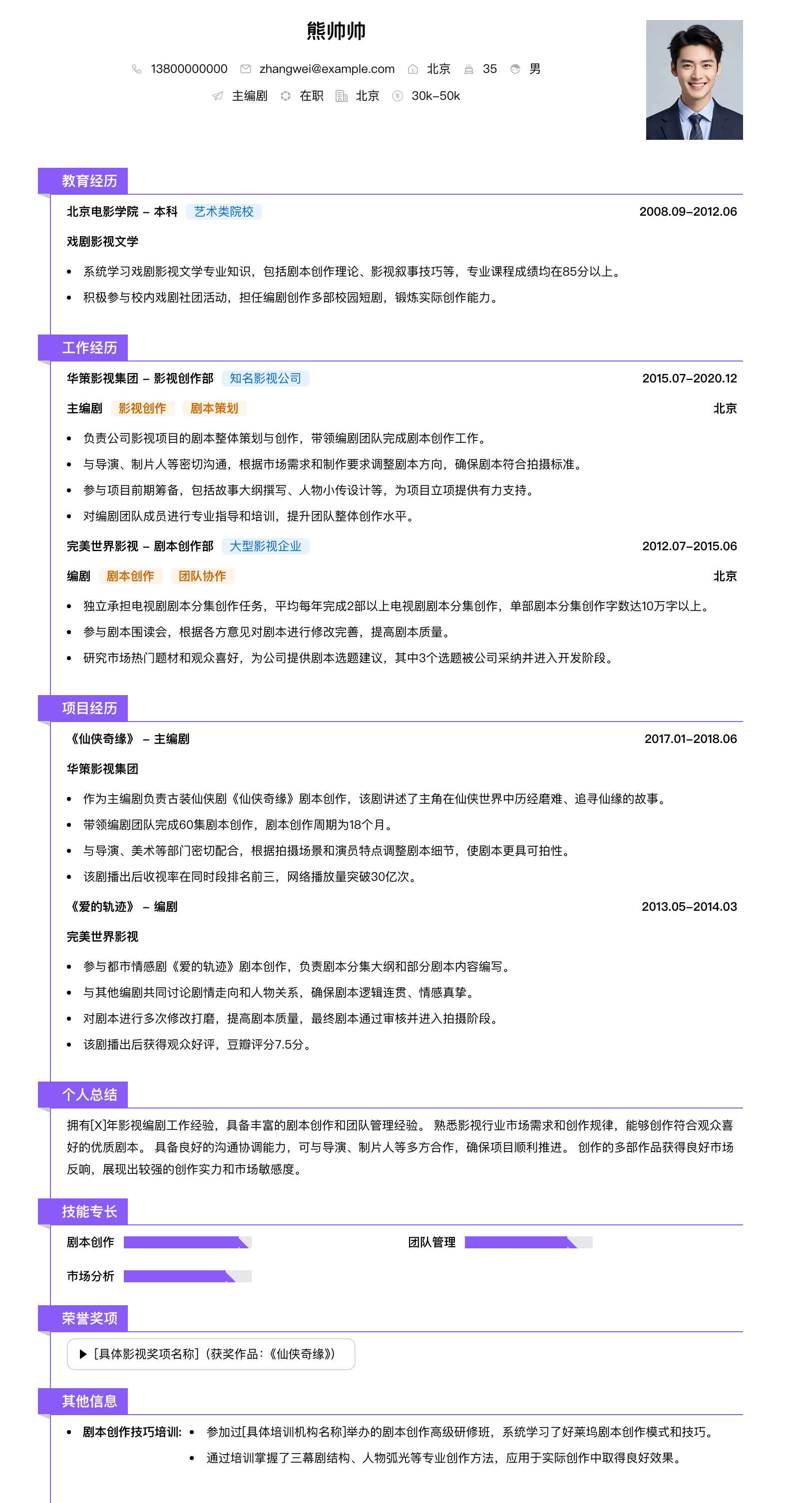 主编剧简历模板