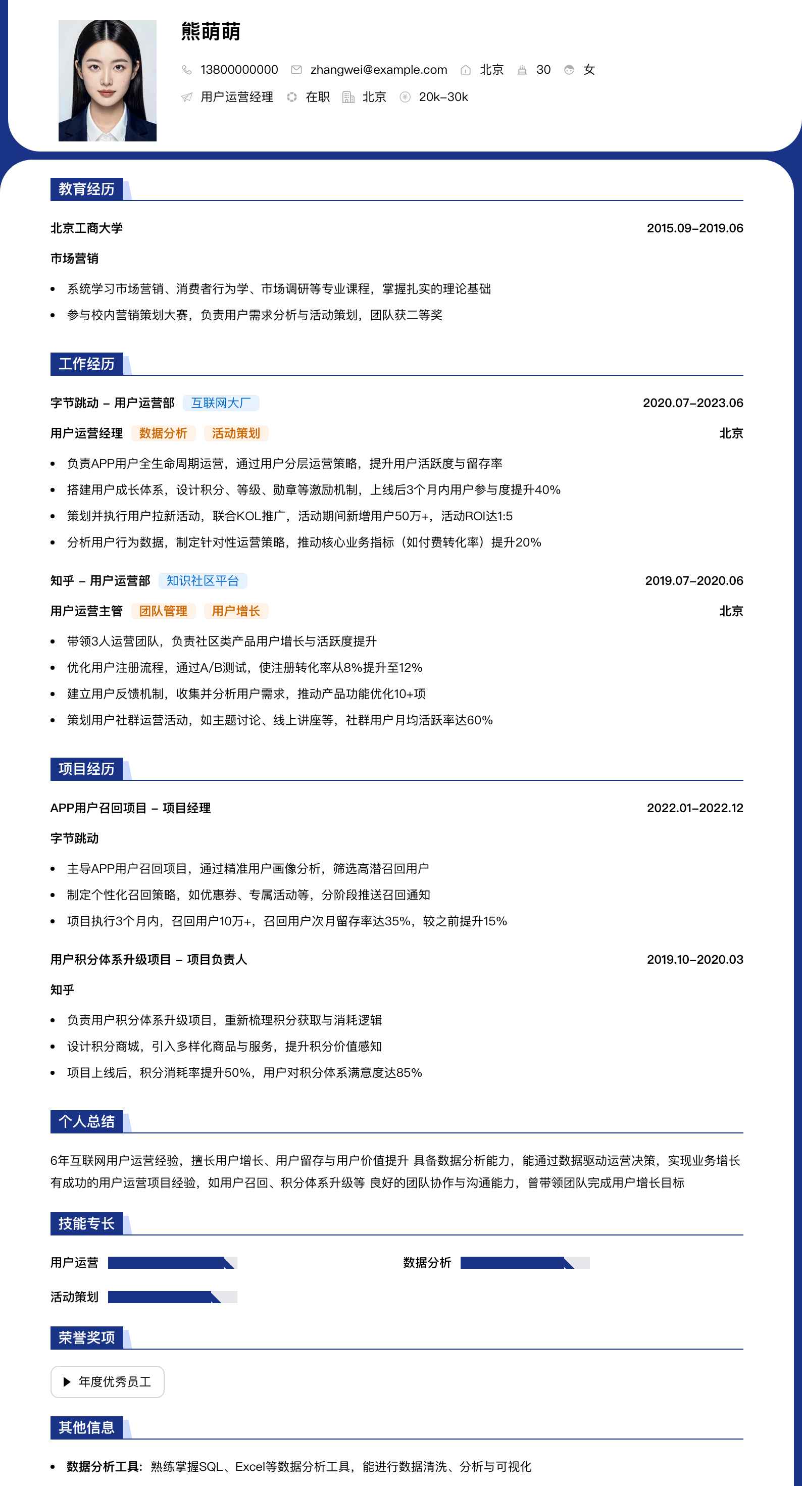 用户运营经理简历模板