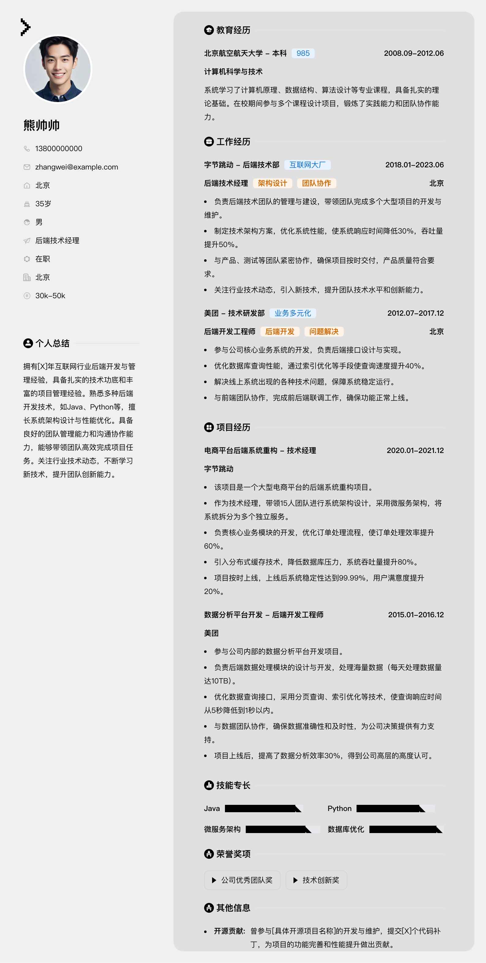 后端技术经理简历模板