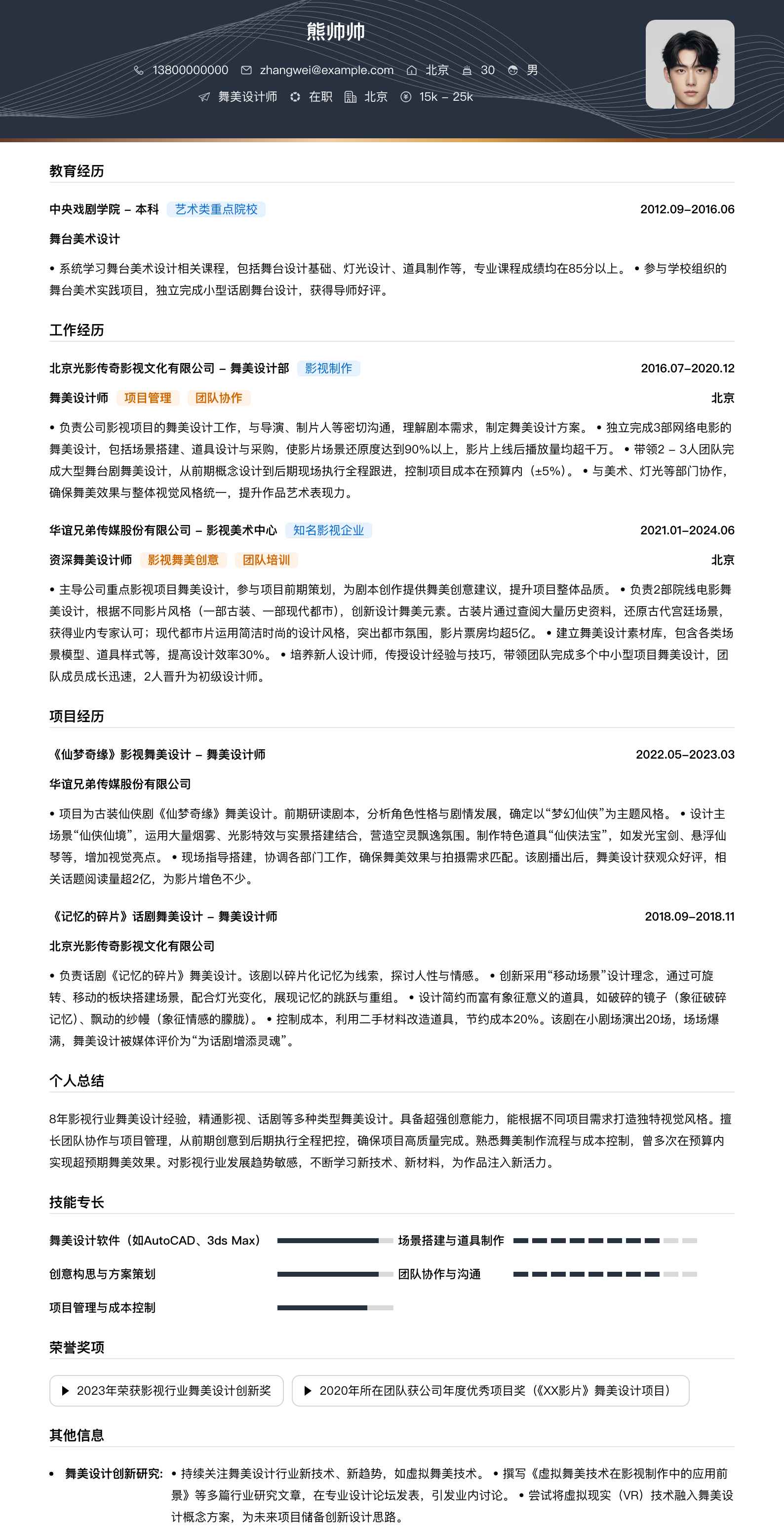 舞美设计师简历模板