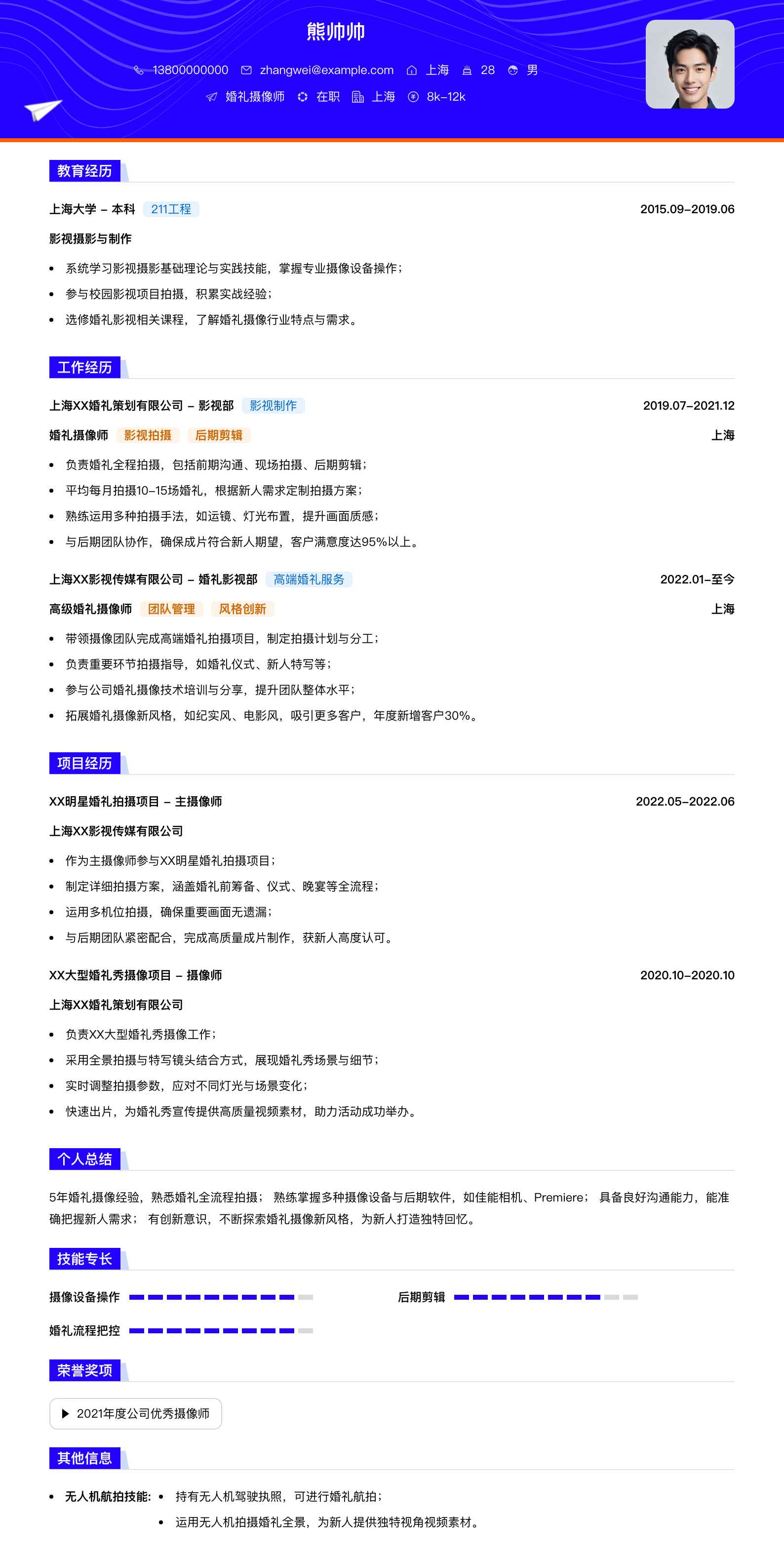 婚礼摄像师简历模板