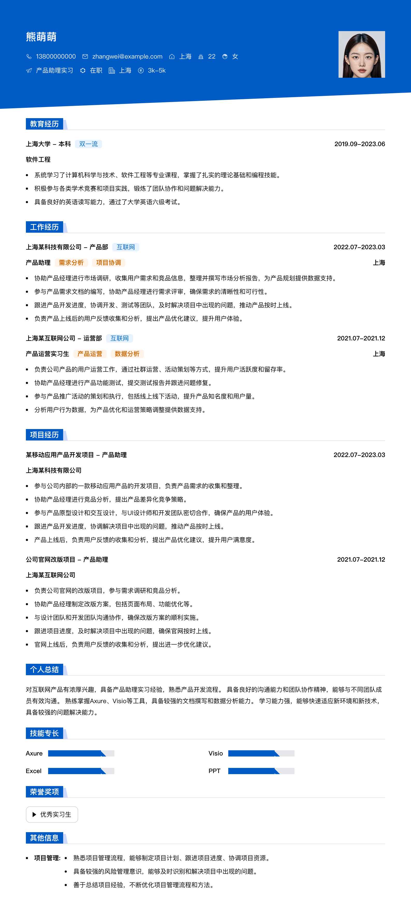 产品助理实习简历模板
