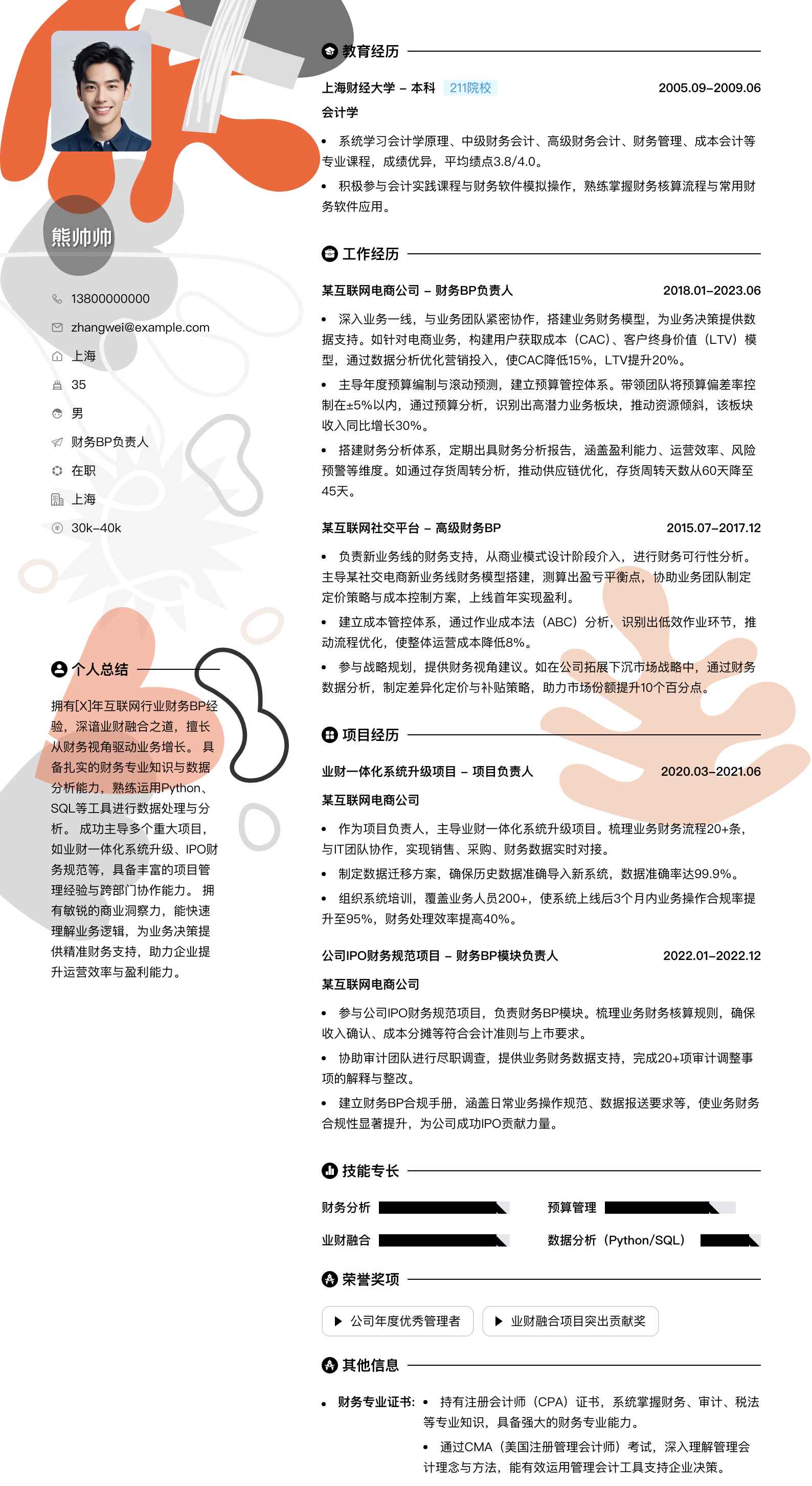 财务bp负责人简历模板