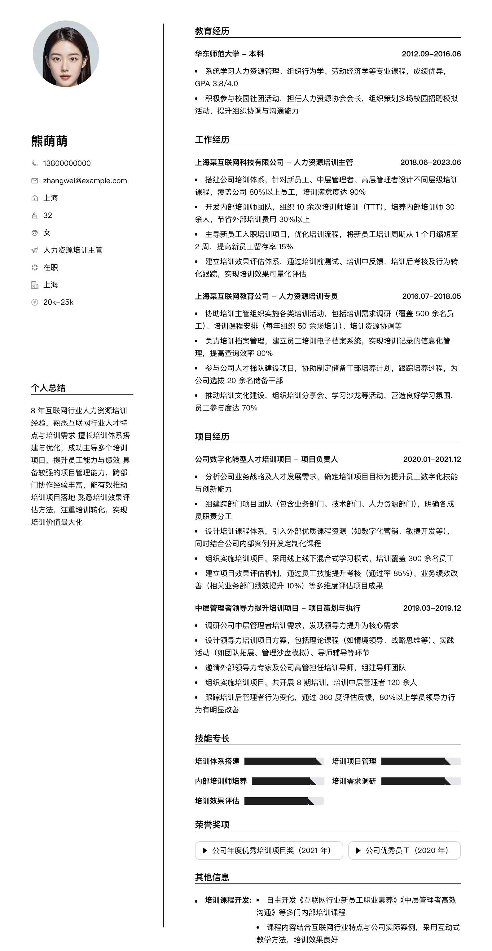 人力资源培训主管简历模板