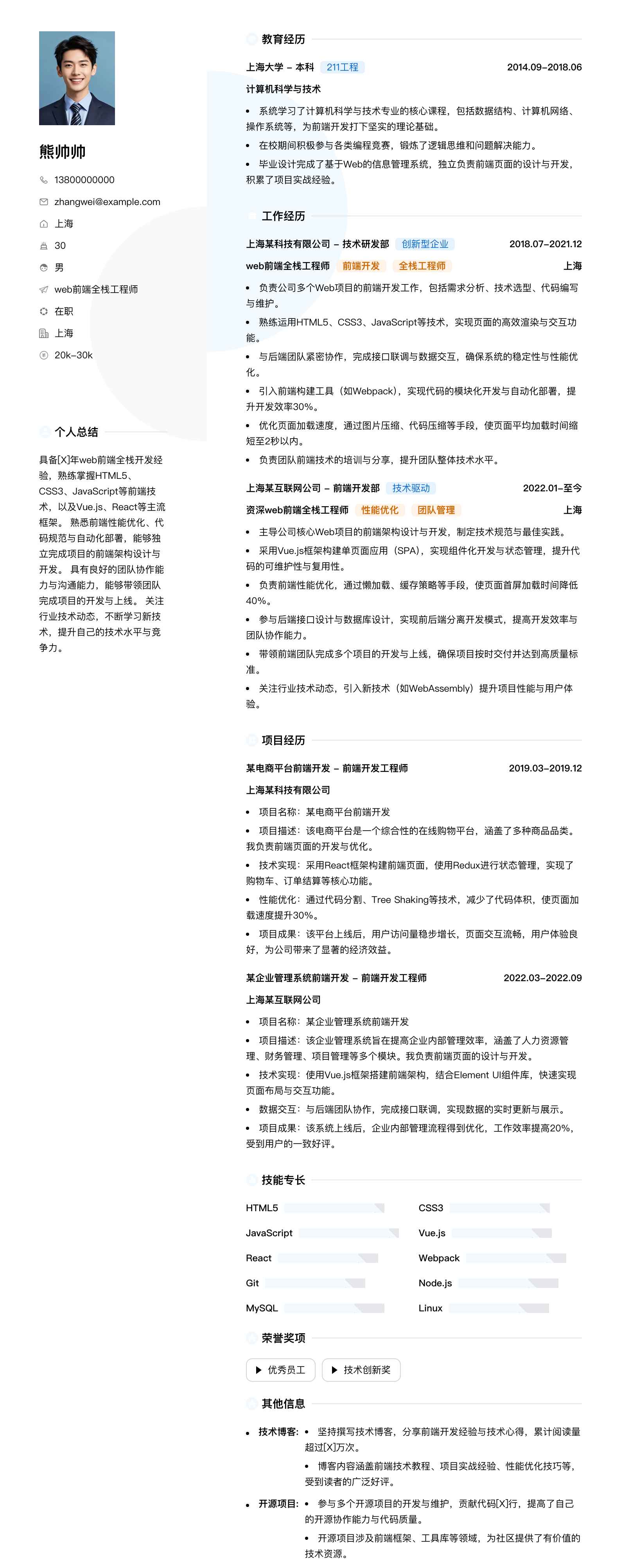 web前端全栈工程师简历模板