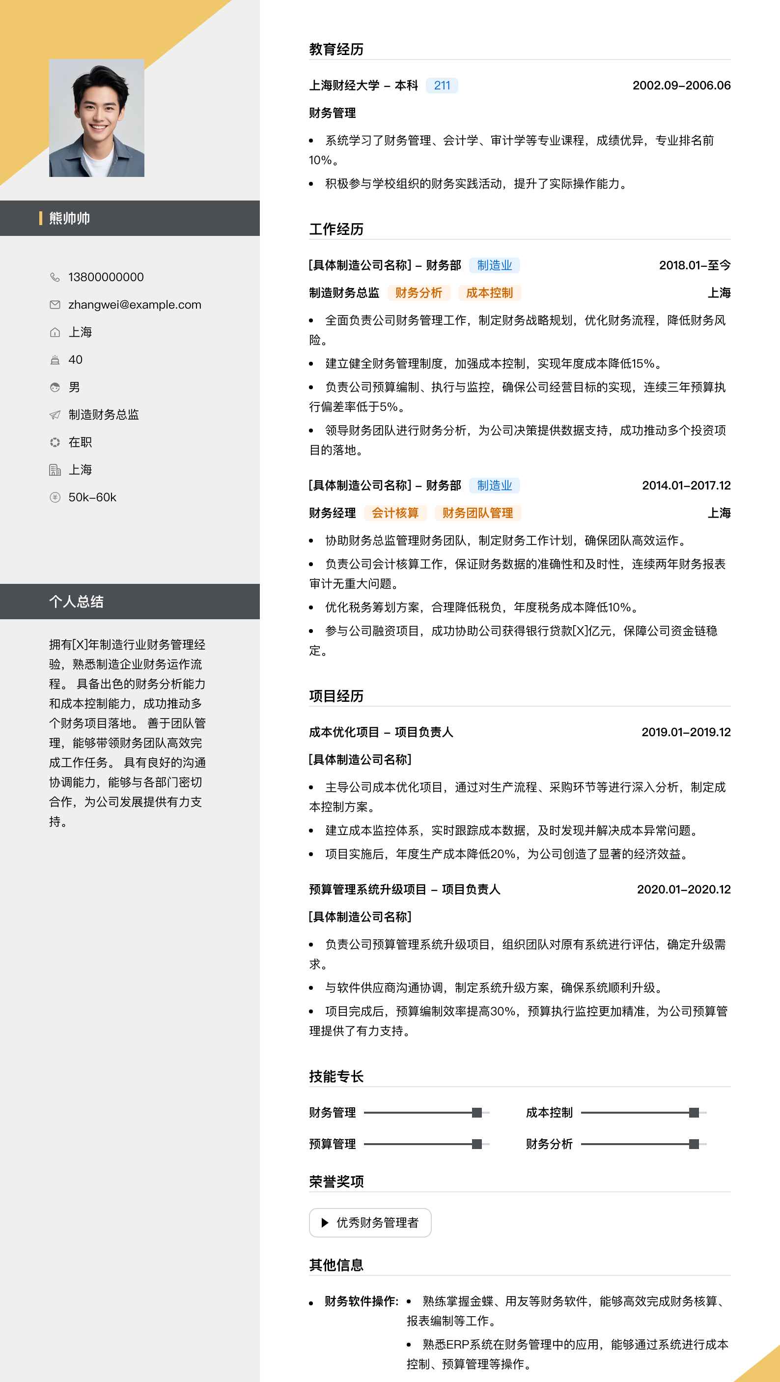 制造财务总监简历模板