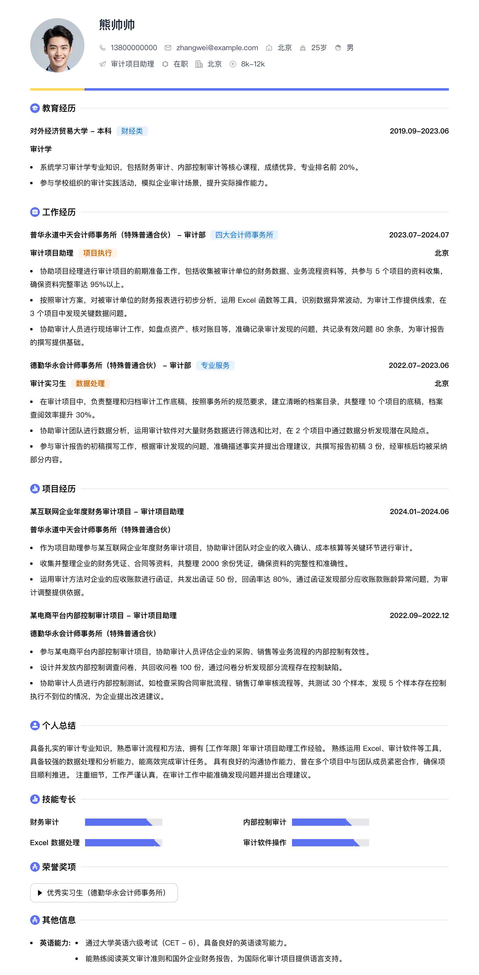 审计项目助理简历模板