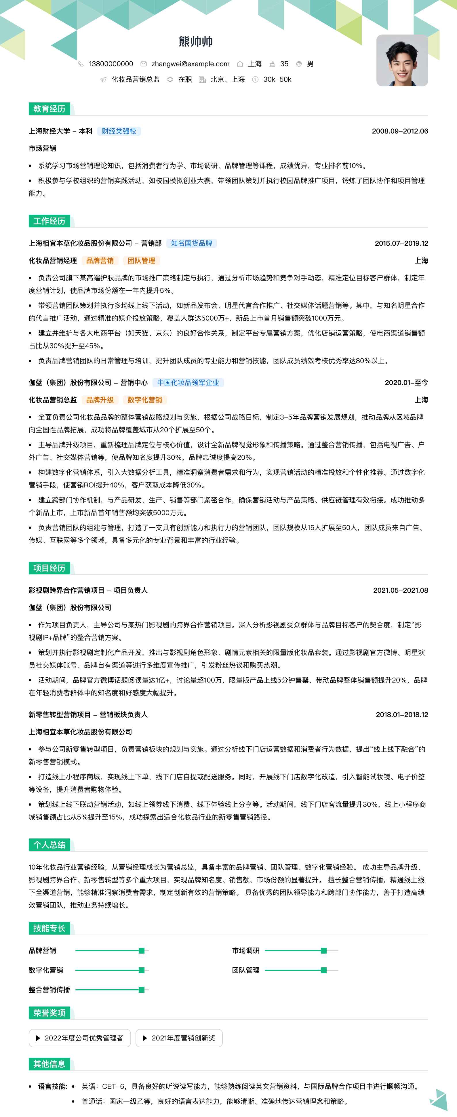 化妆品营销总监简历模板