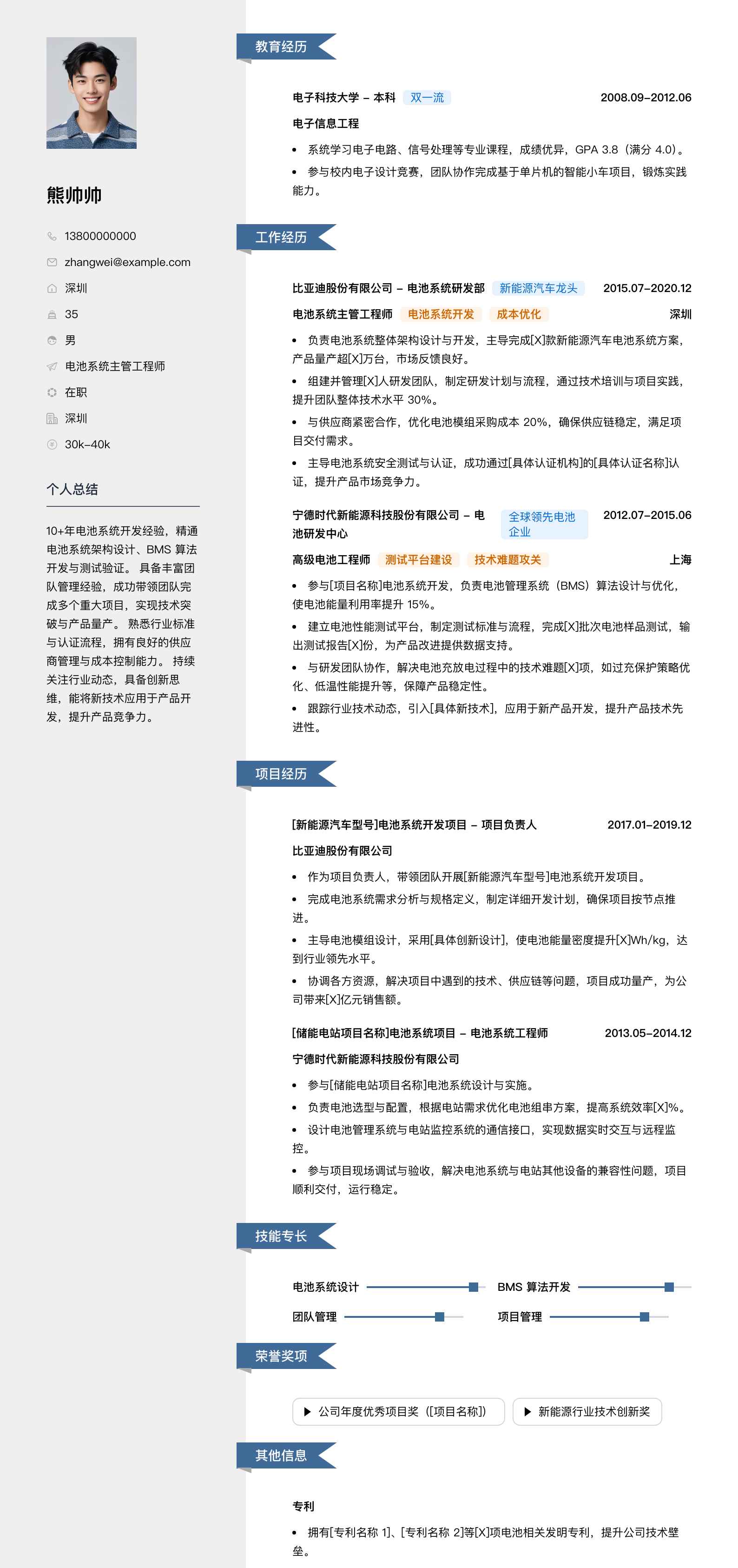 电池系统主管工程师简历模板