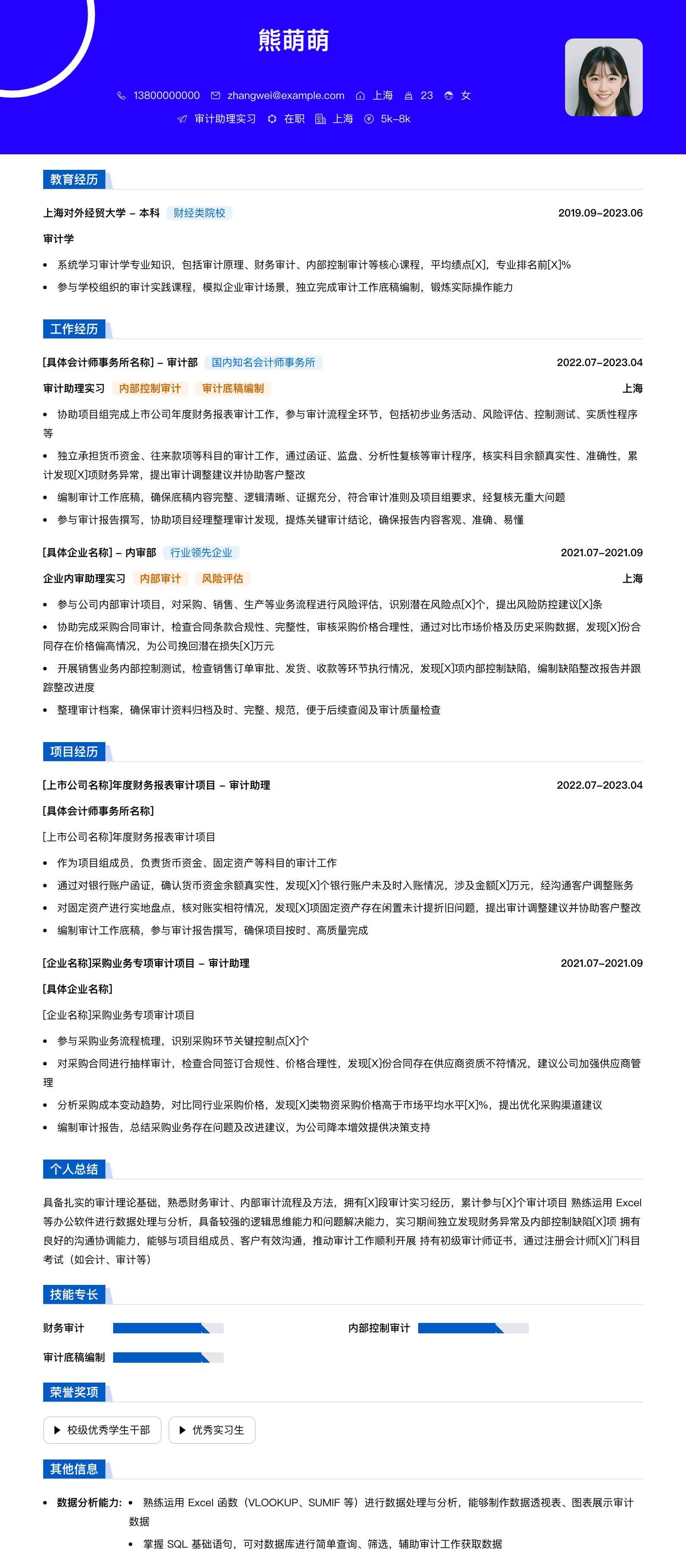 审计助理实习简历模板