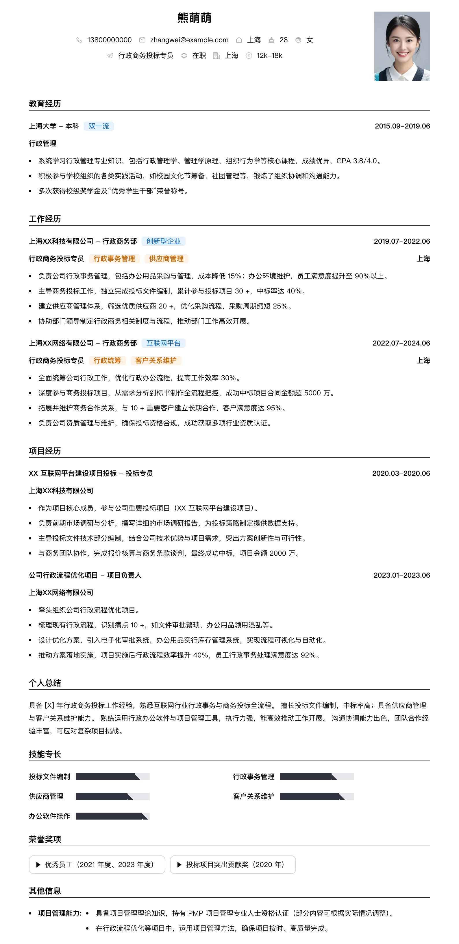 行政商务投标专员简历模板