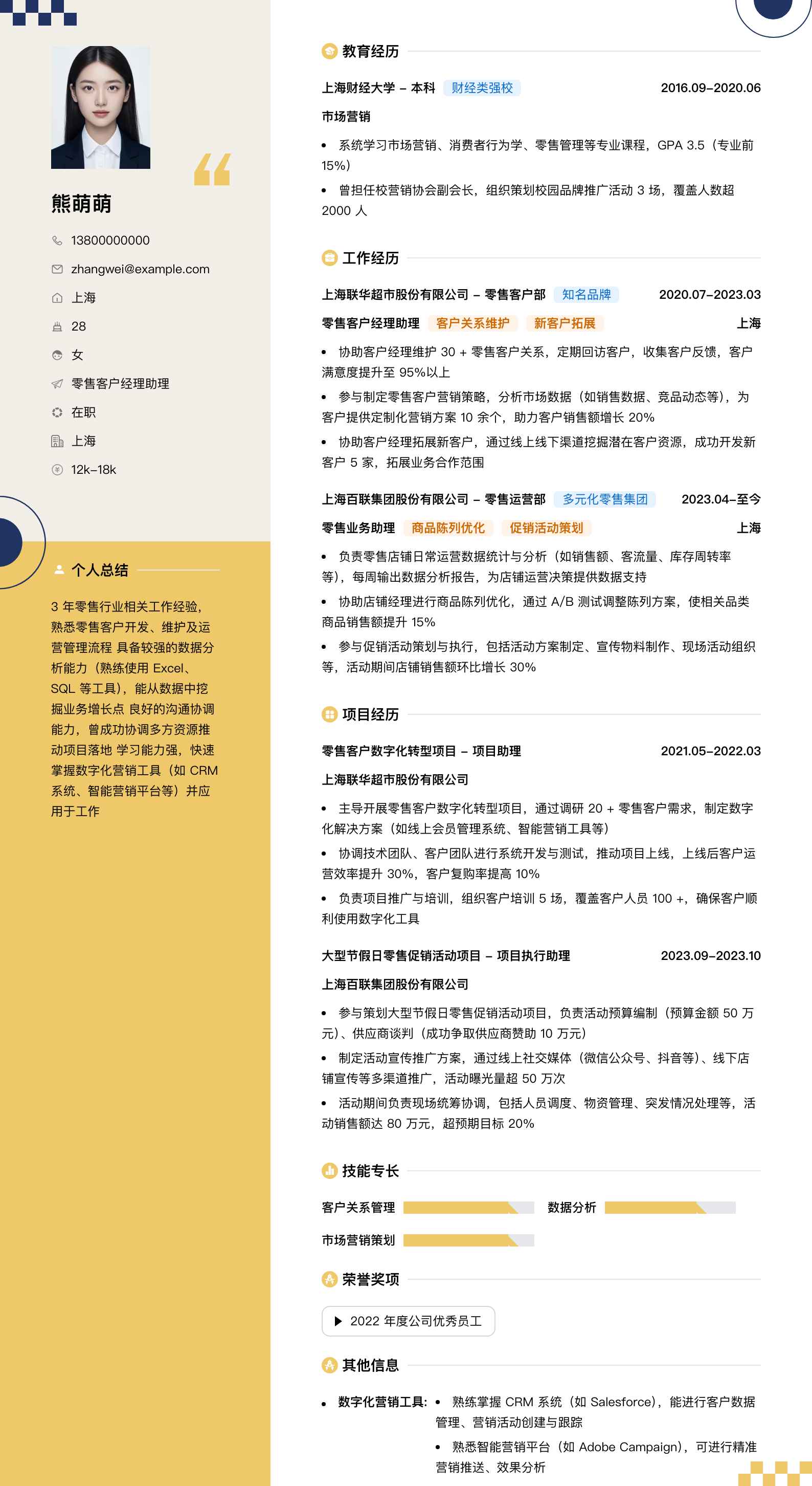 零售客户经理助理简历模板