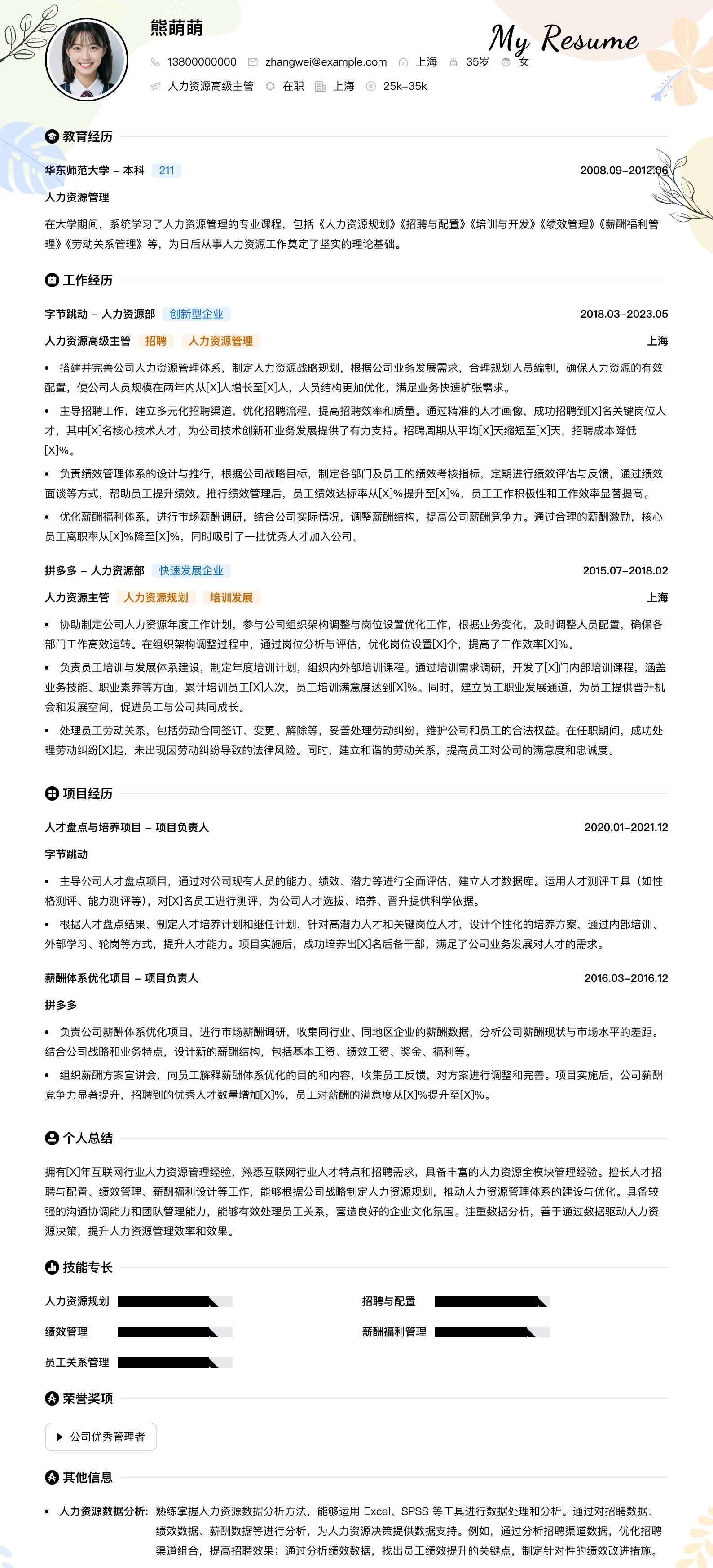 人力资源高级主管简历模板