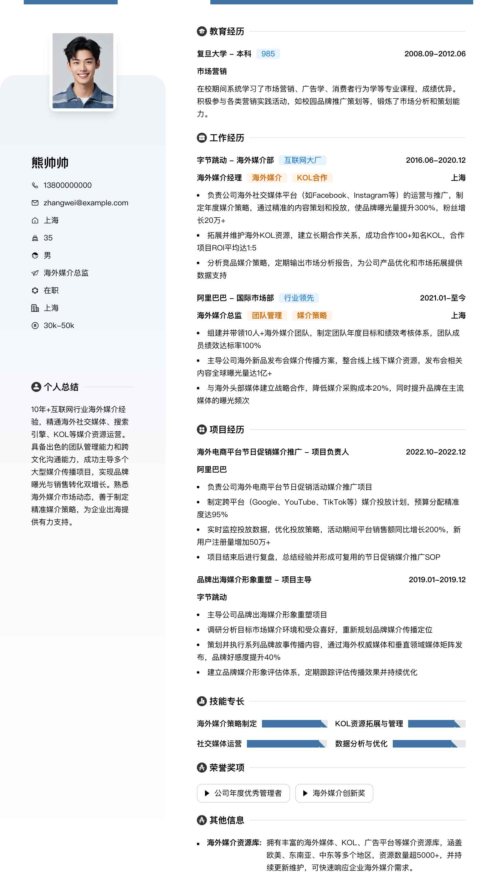 海外媒介总监简历模板