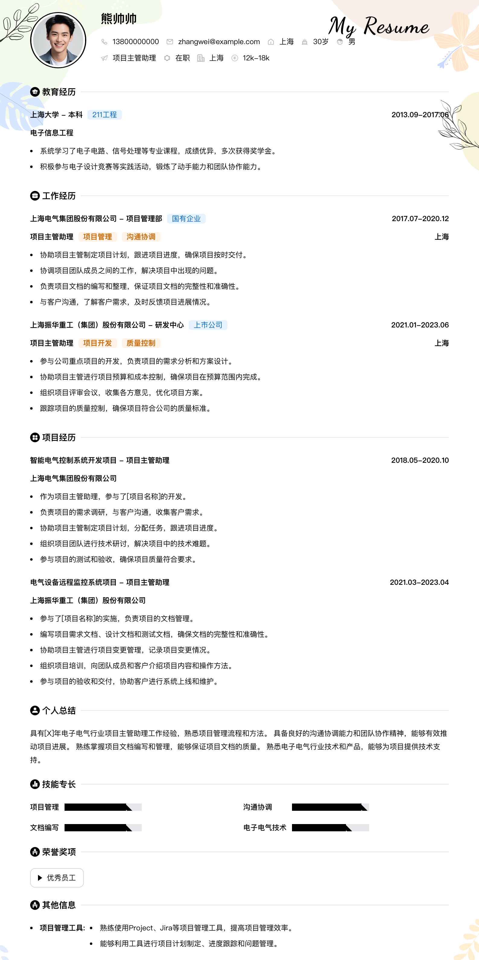项目主管助理简历模板