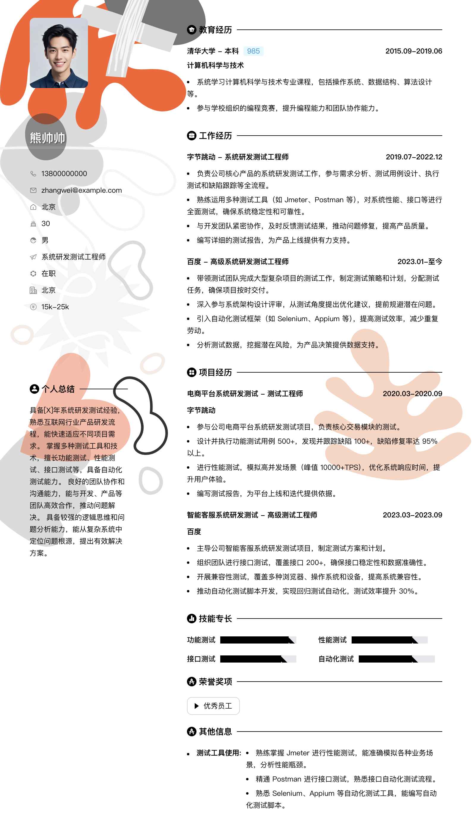 系统研发测试工程师简历模板