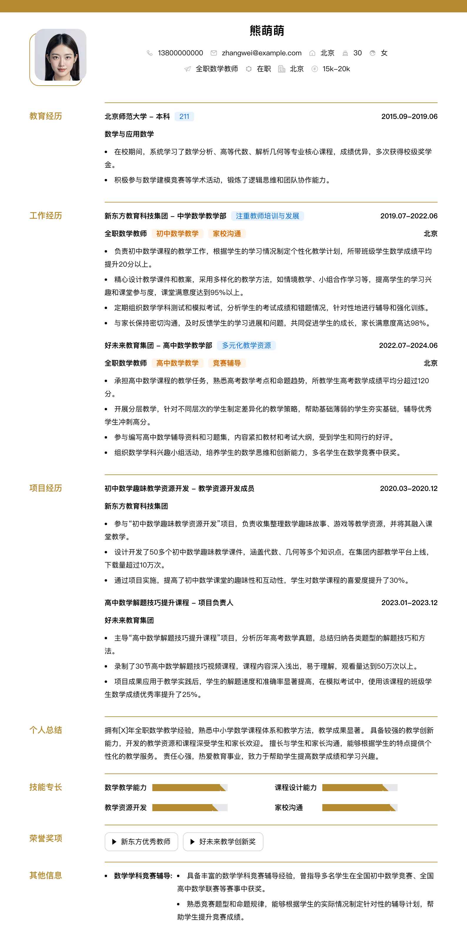 全职数学教师简历模板