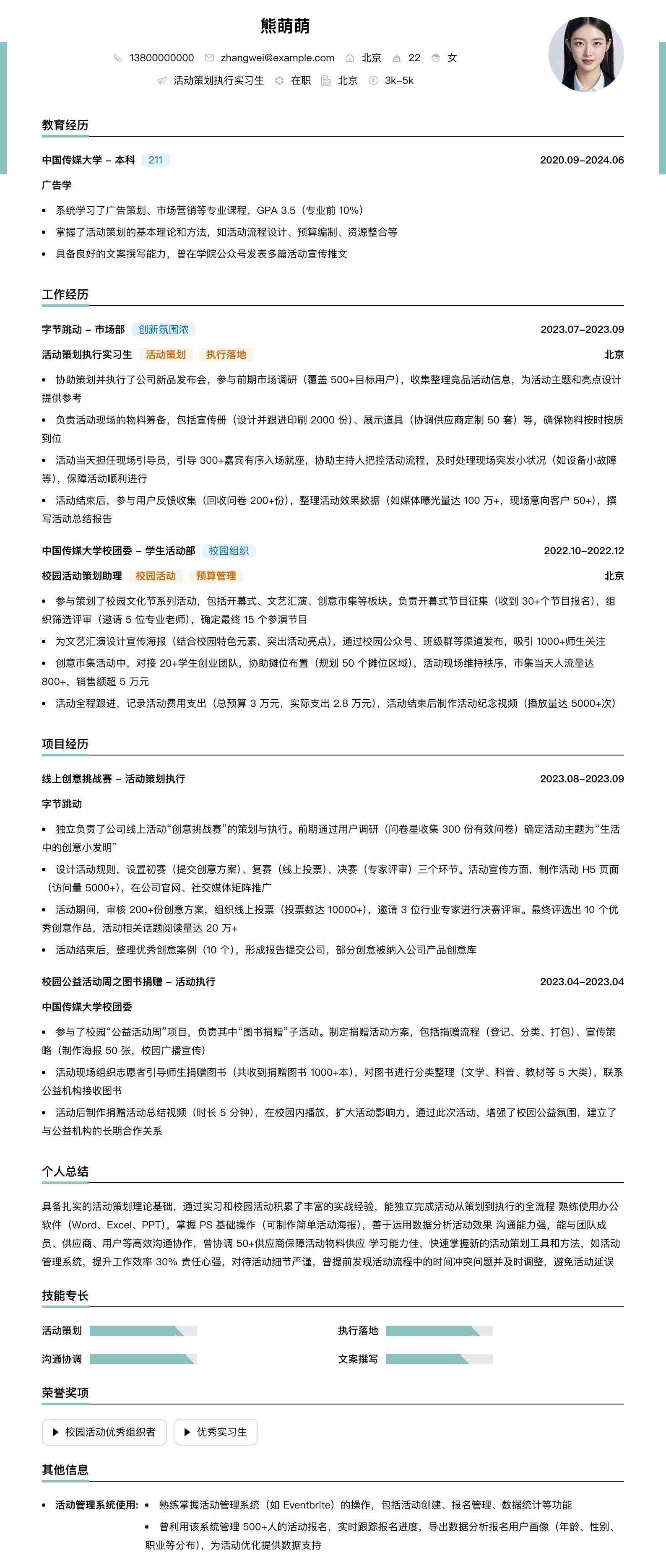 活动策划执行实习生简历模板