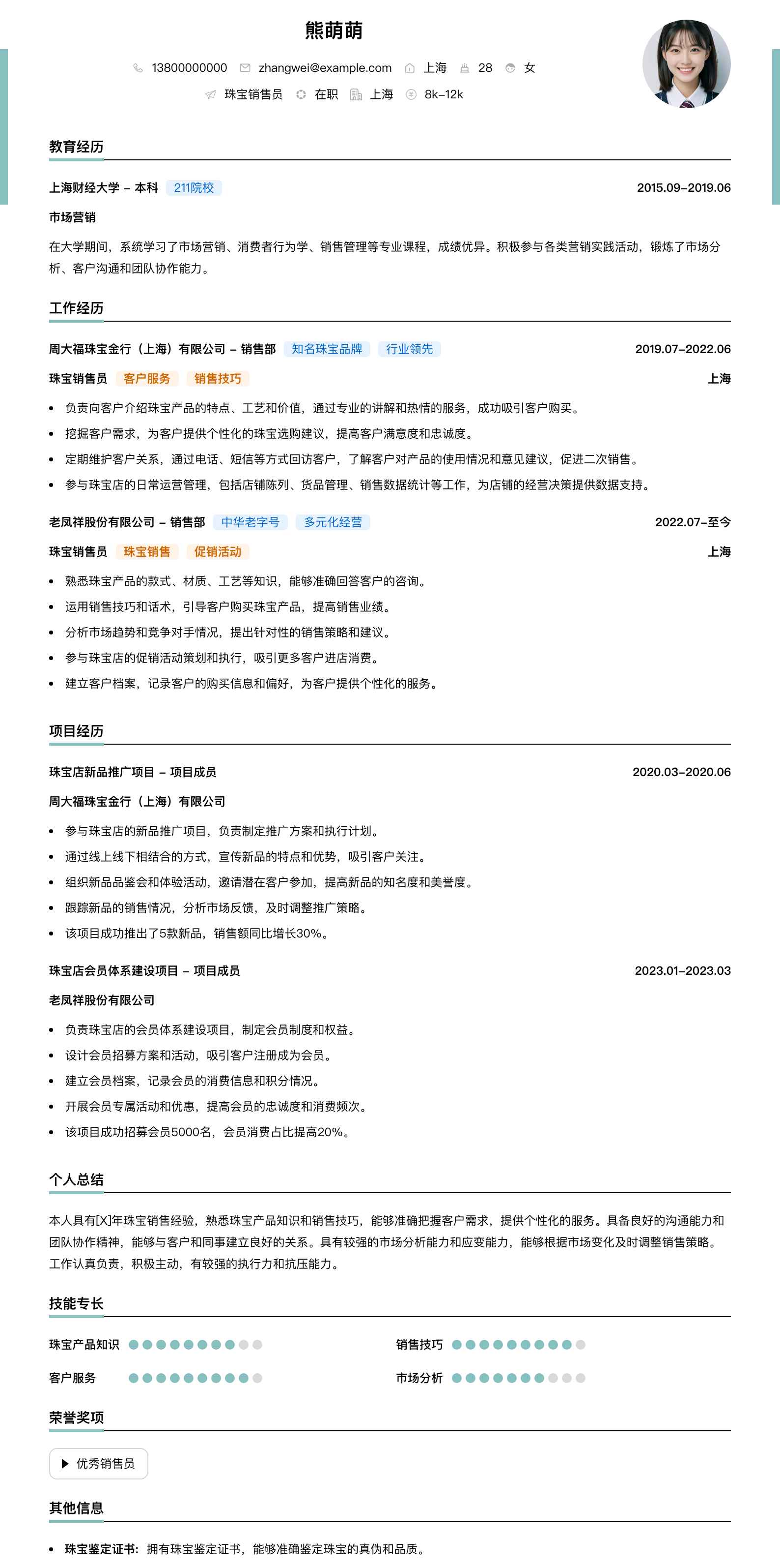 珠宝销售员简历模板