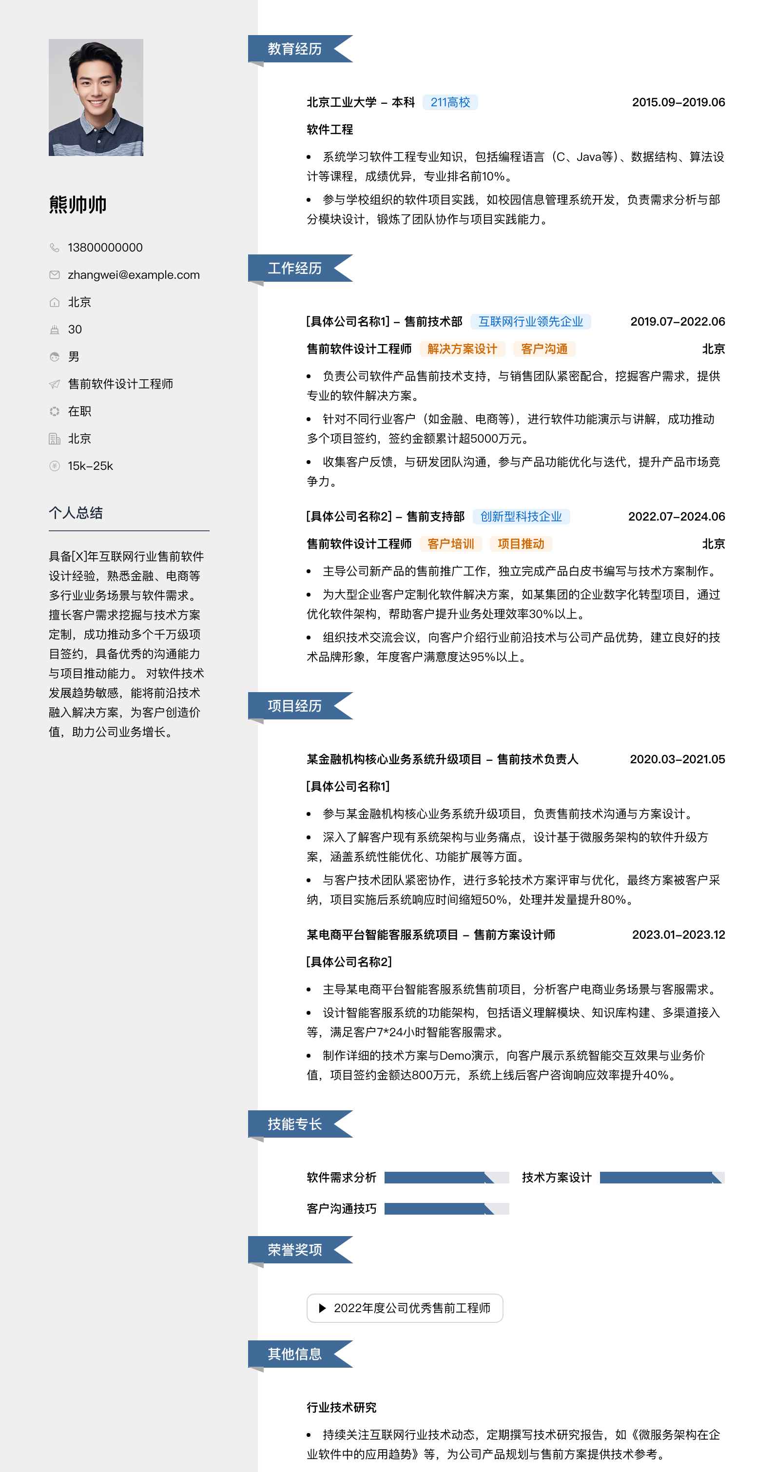 售前软件设计工程师简历模板