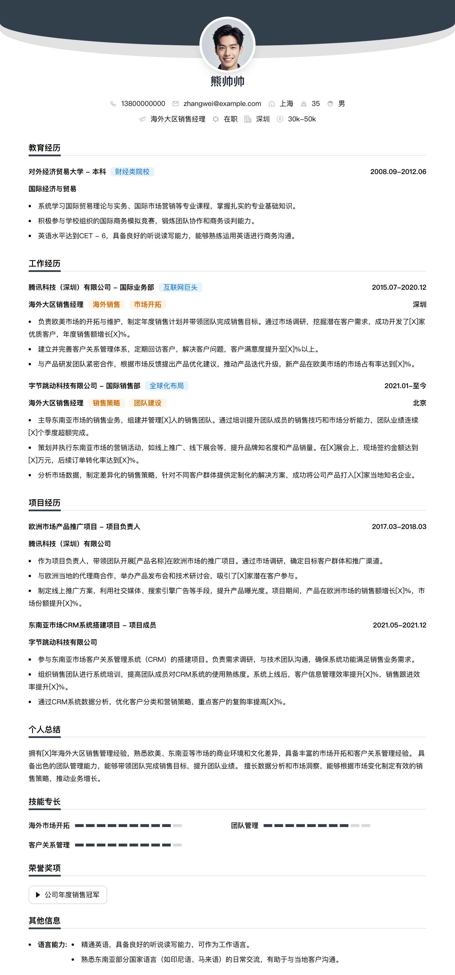 海外大区销售经理简历模板