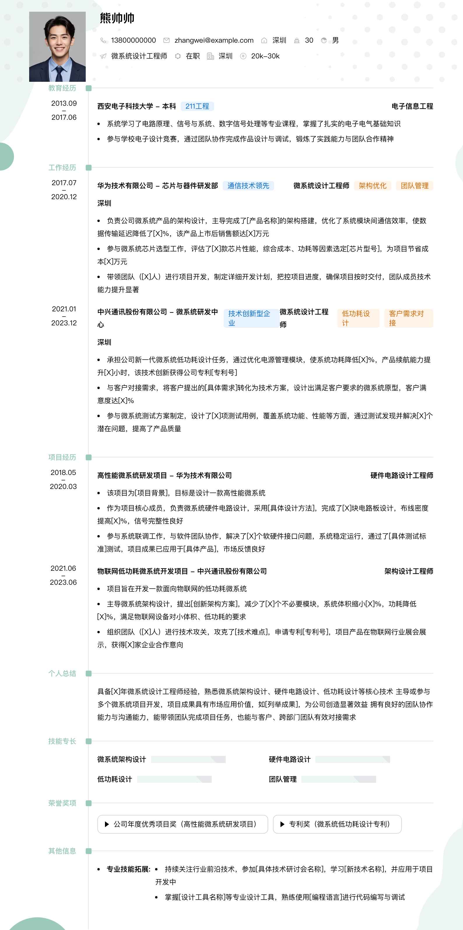 微系统设计工程师简历模板