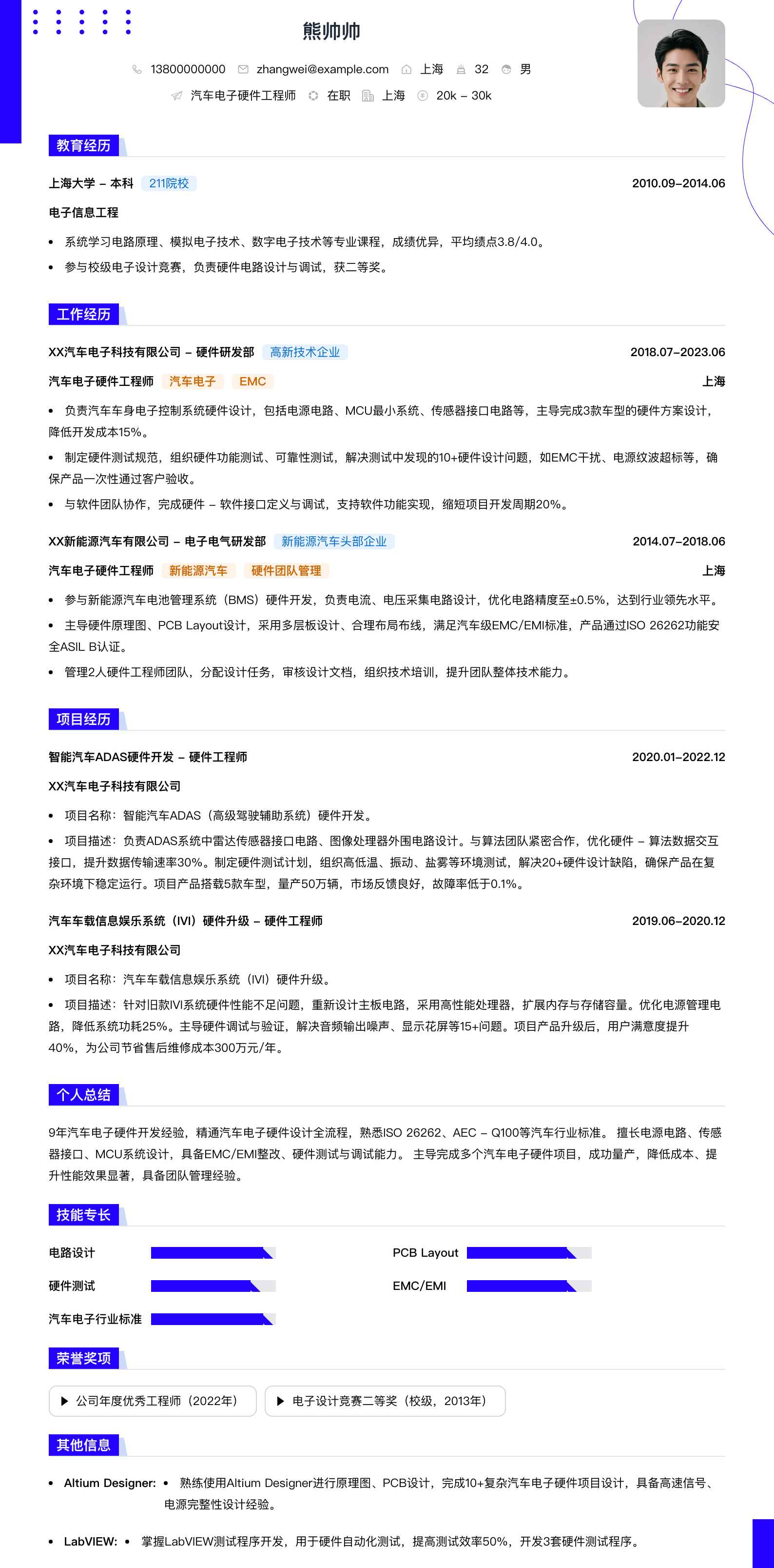 汽车电子硬件工程师简历模板