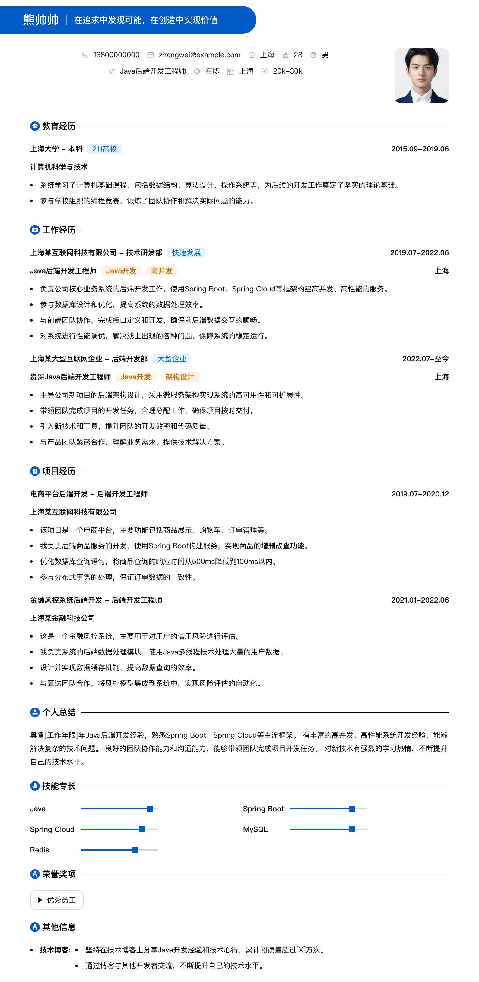 java后端开发简历模板