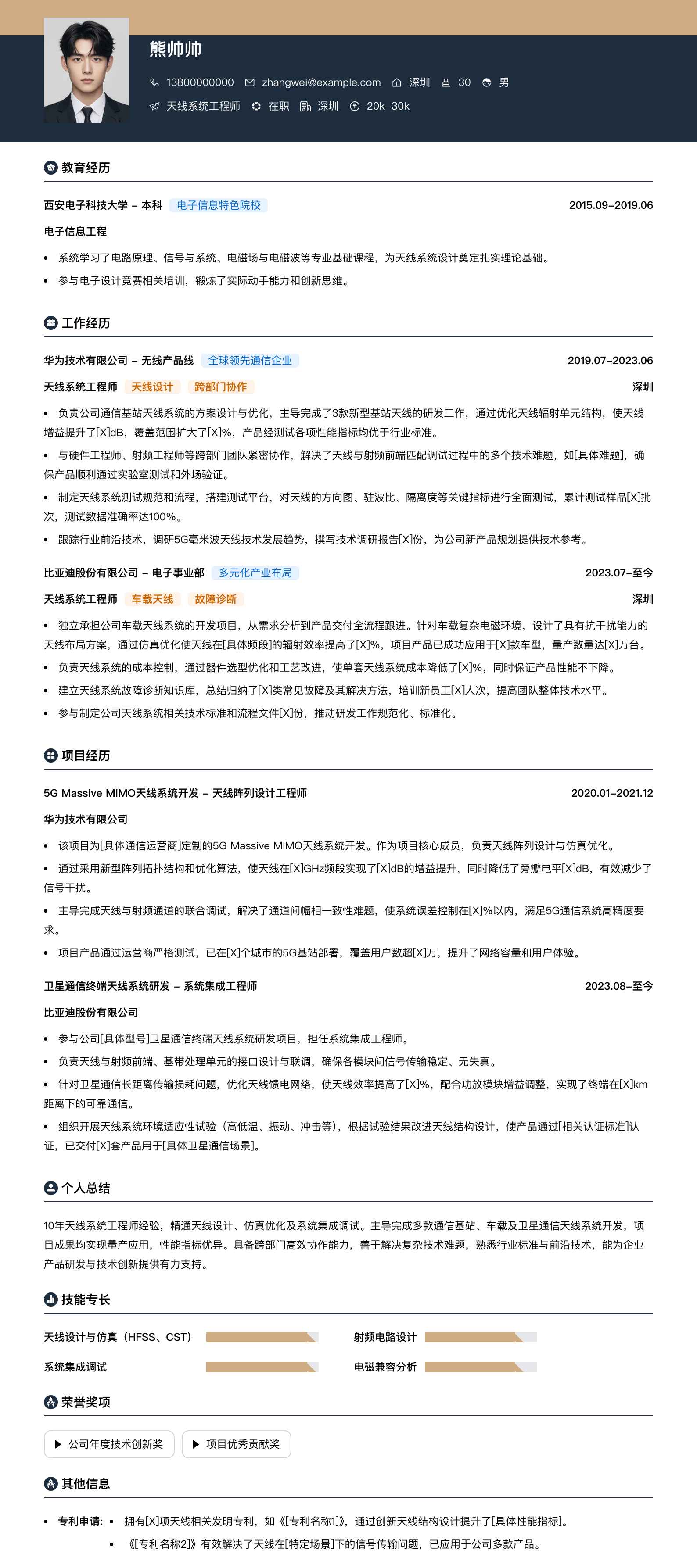 天线系统工程师简历模板