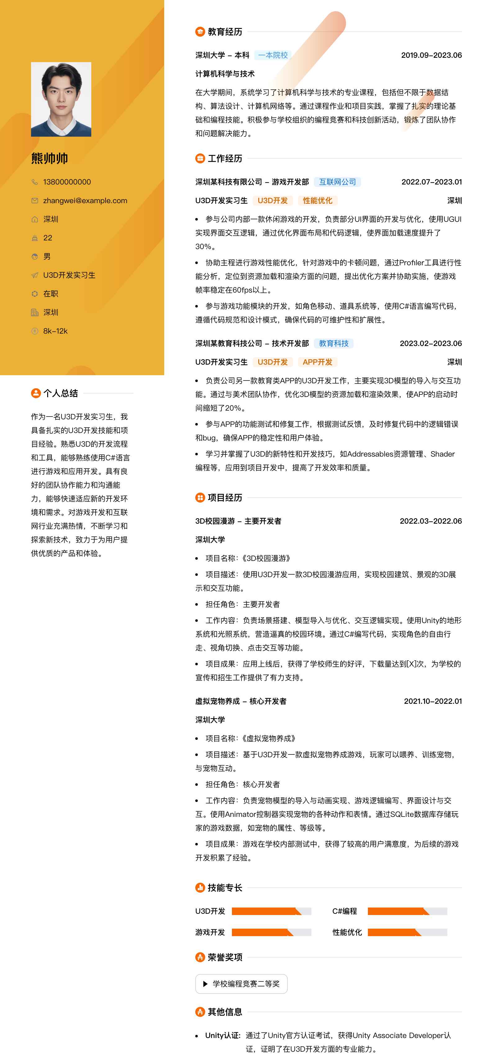 u3d开发实习生简历模板