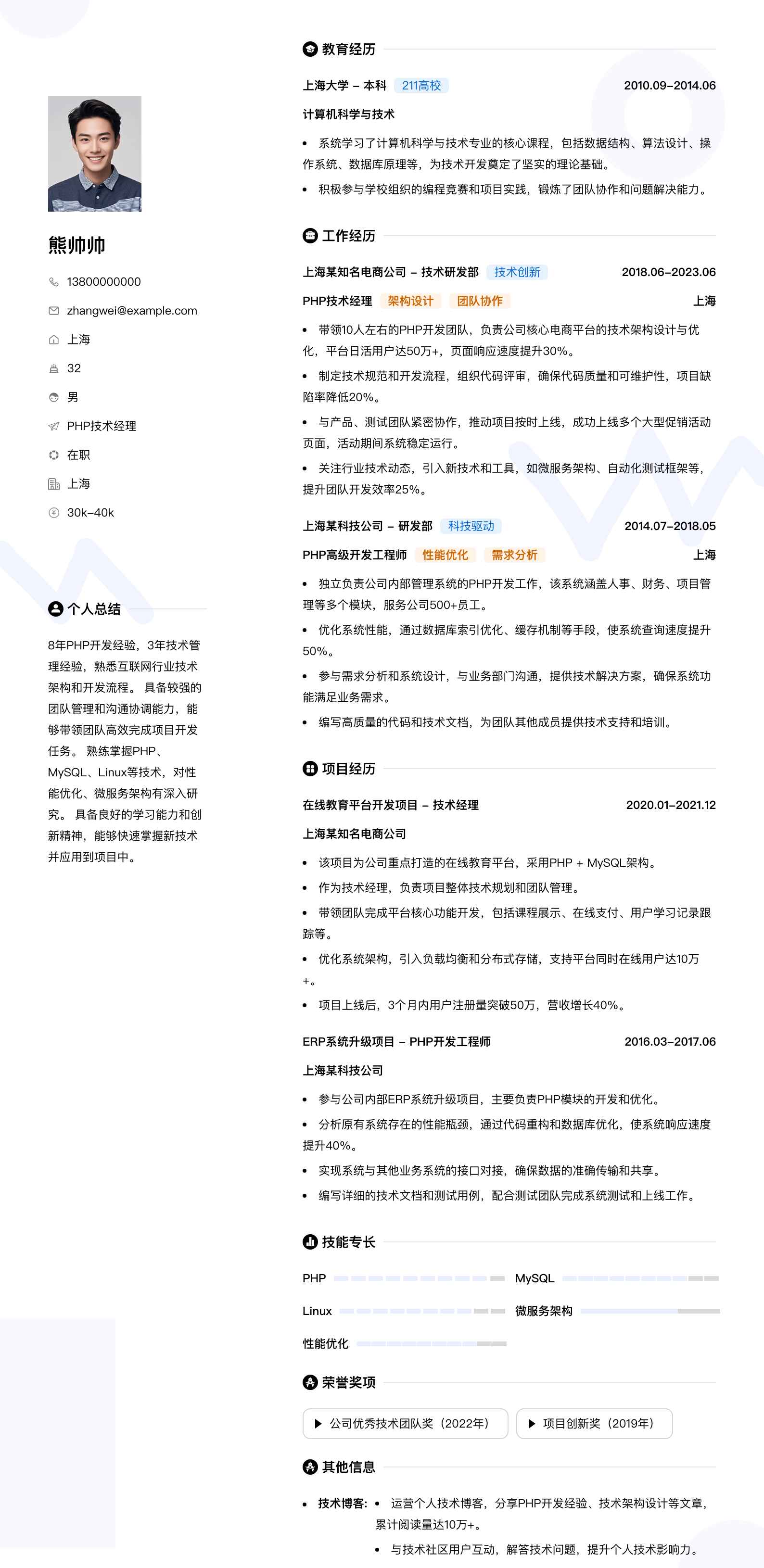 php技术经理简历模板