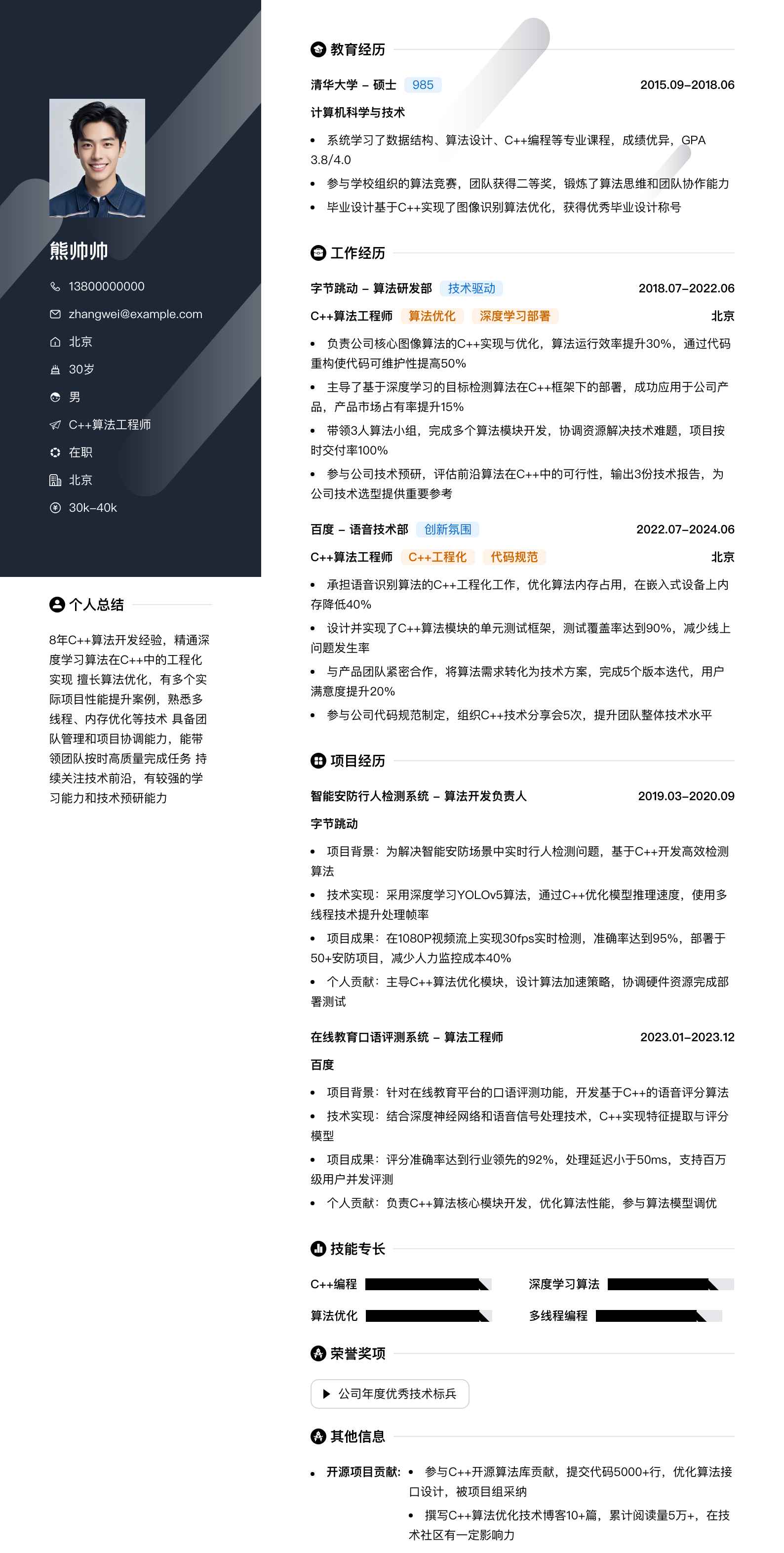 c++算法工程师简历模板
