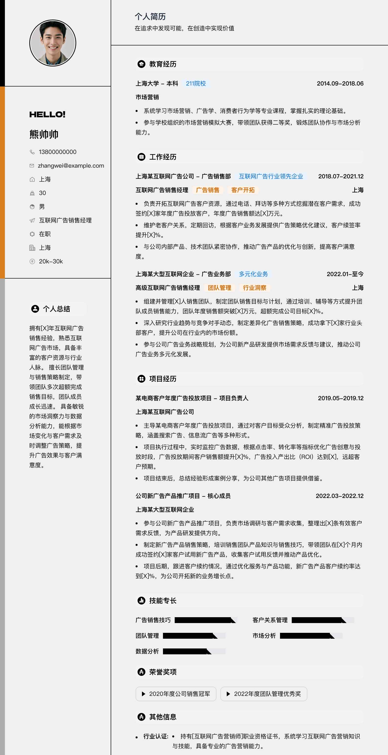 互联网广告销售经理简历模板
