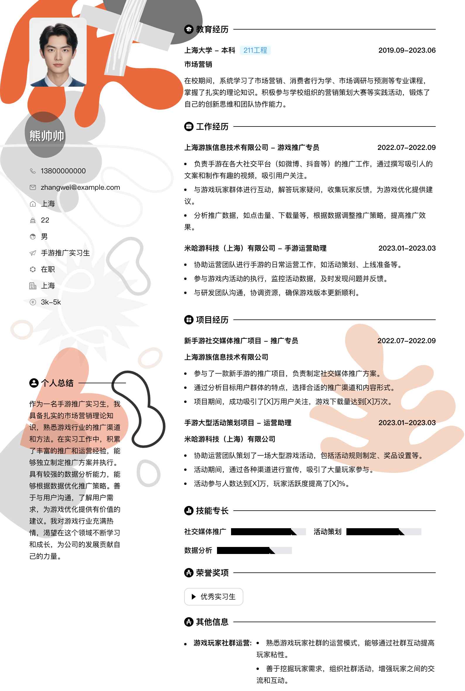 手游推广实习生简历模板